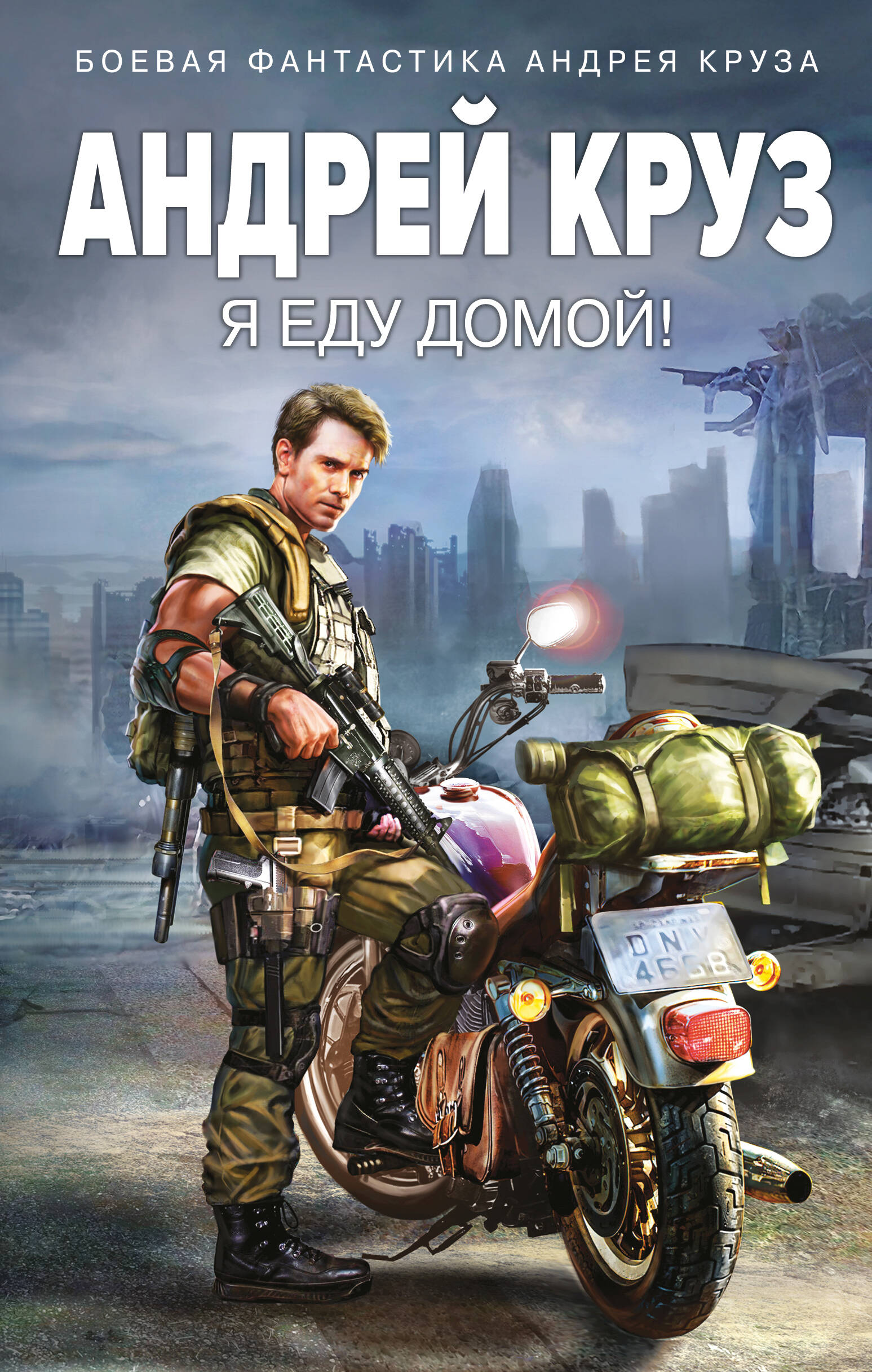 

Я! Еду! Домой! Книга 1. Я еду домой!