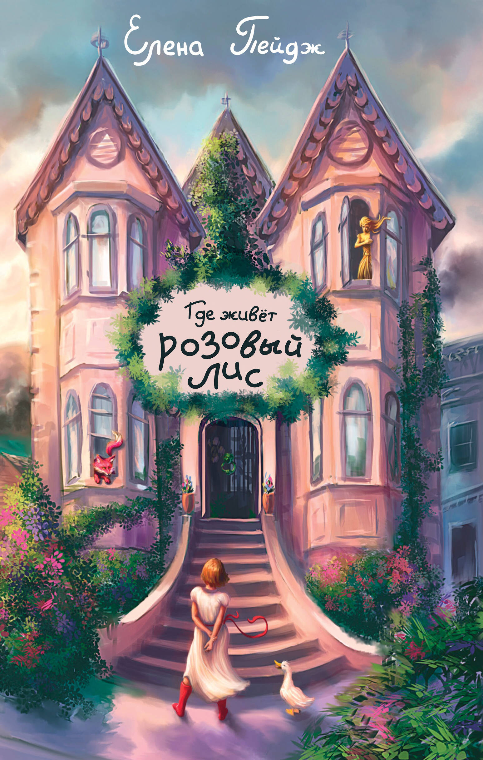 

Где живет розовый лис