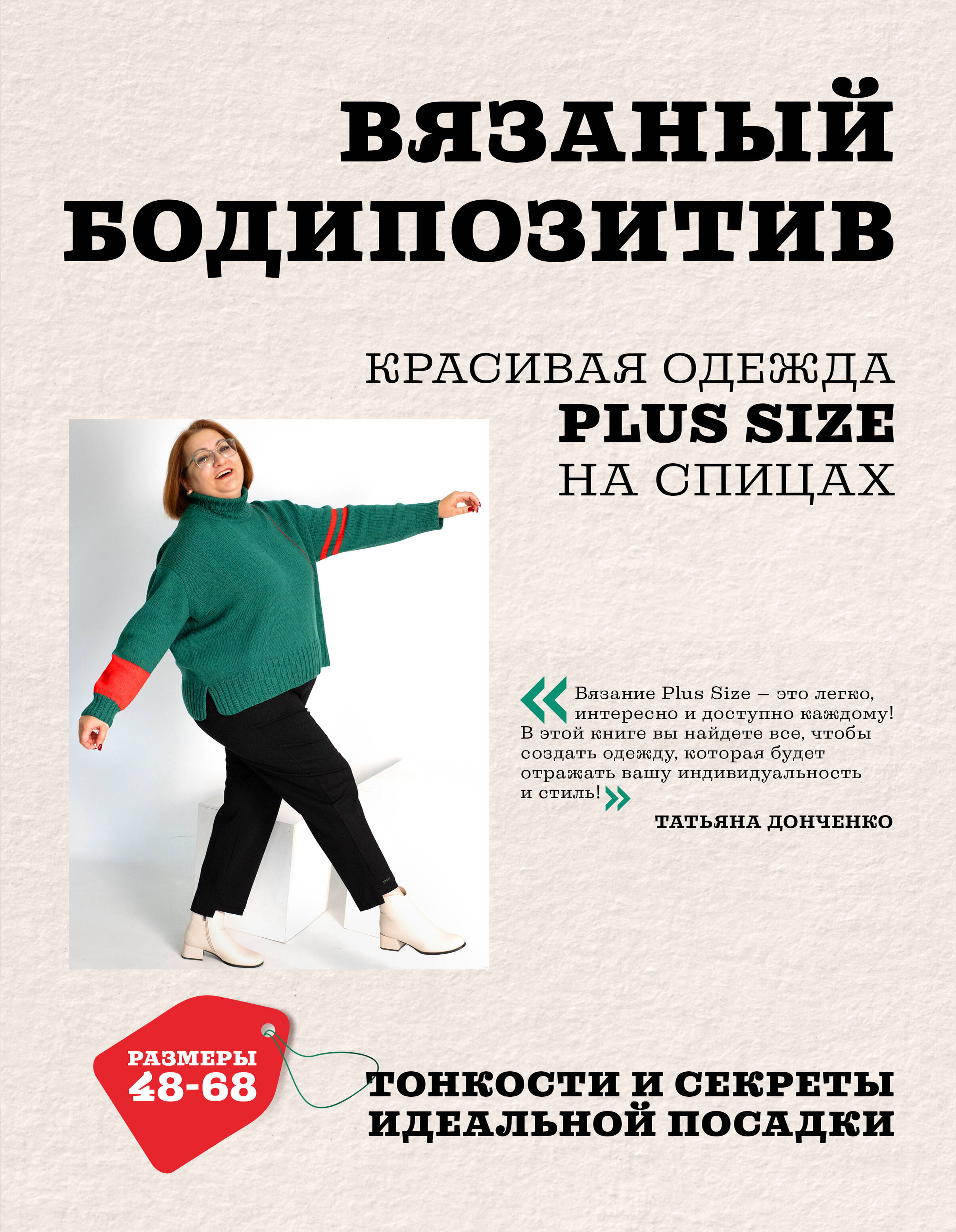 

Вязаный БОДИПОЗИТИВ. Красивая одежда Plus Size на спицах. Тонкости и секреты идеальной посадки