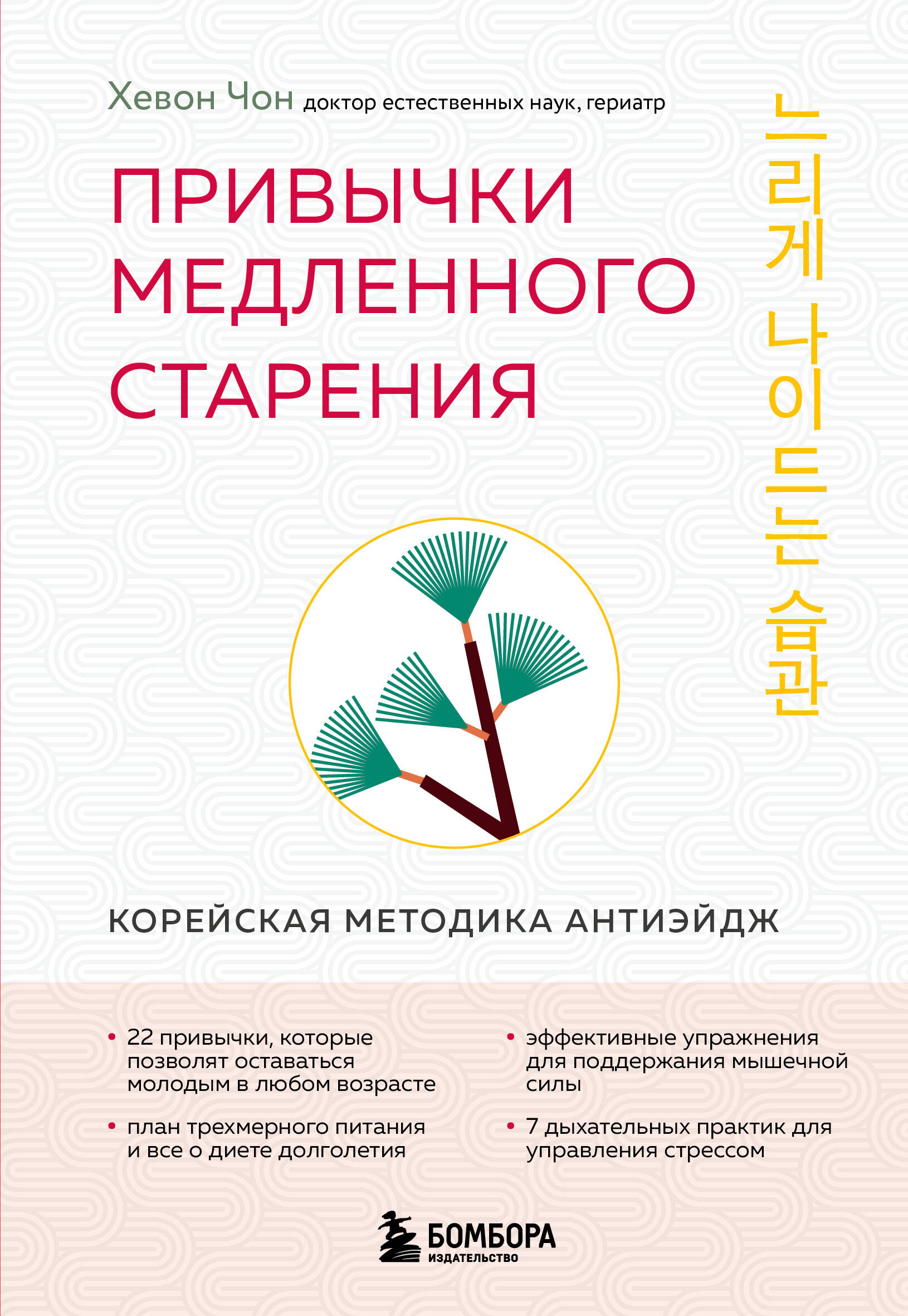 

Привычки медленного старения. Корейская методика анти-эйдж
