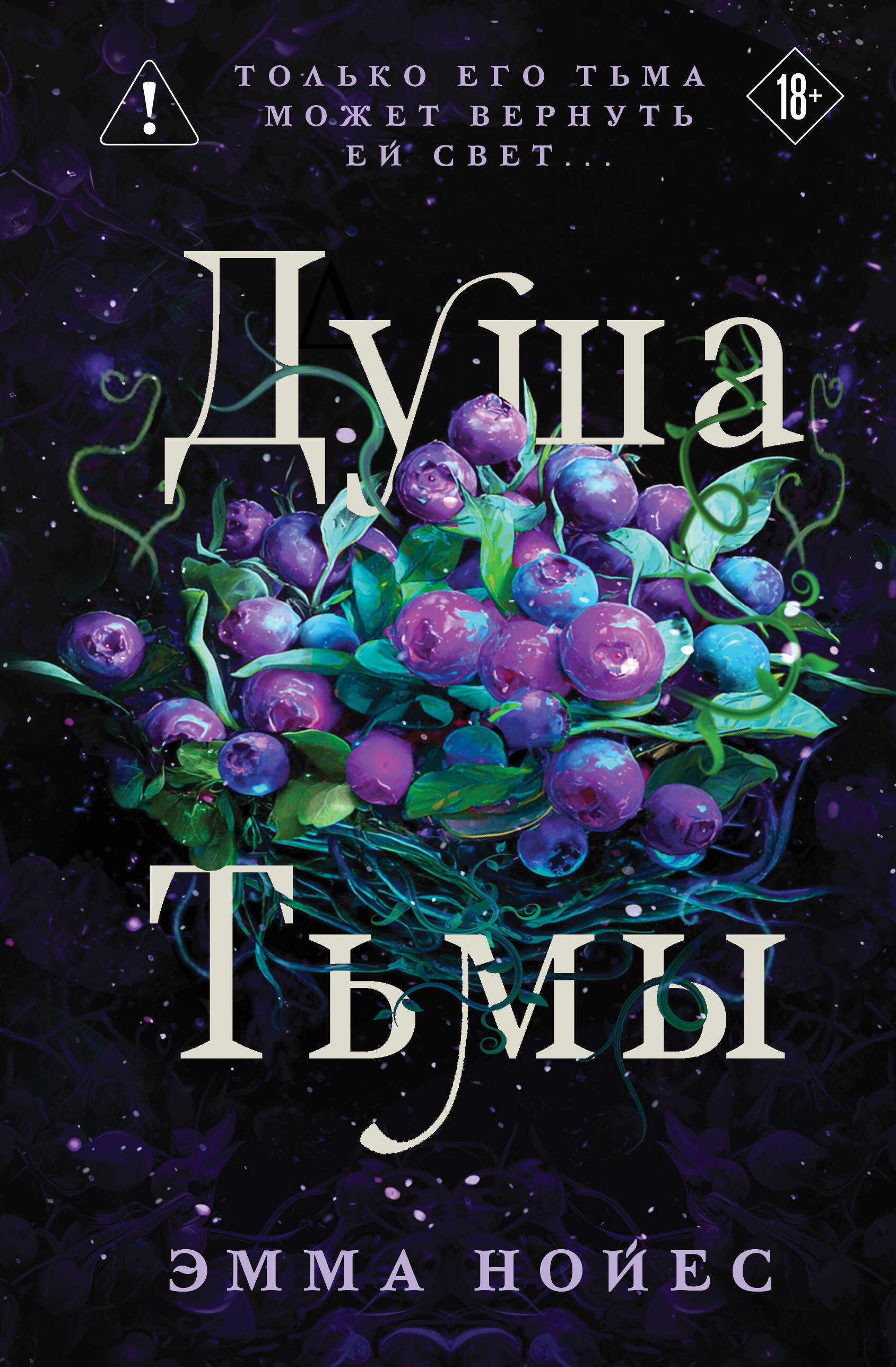 

Душа тьмы. Книга 1