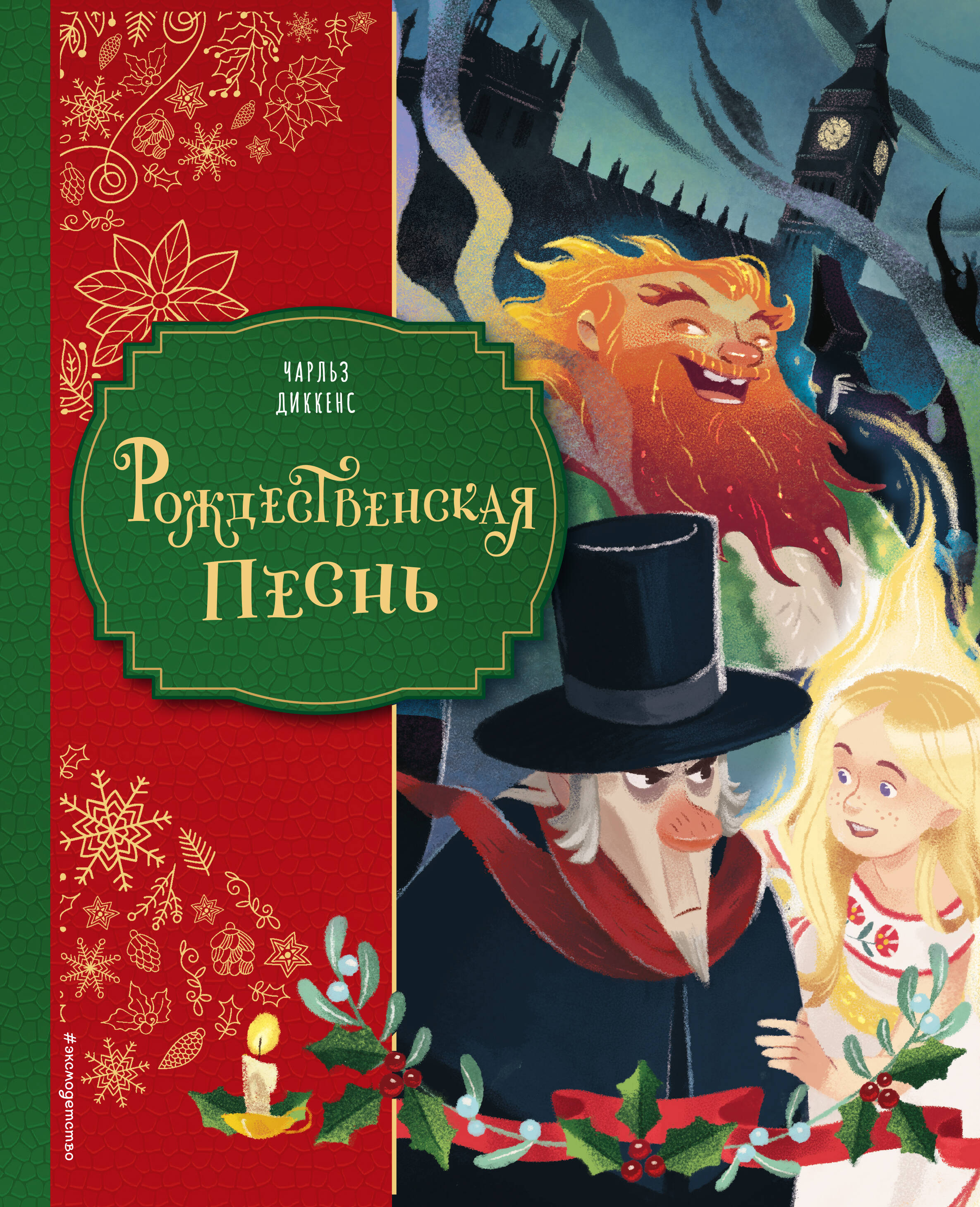 

Рождественская песнь