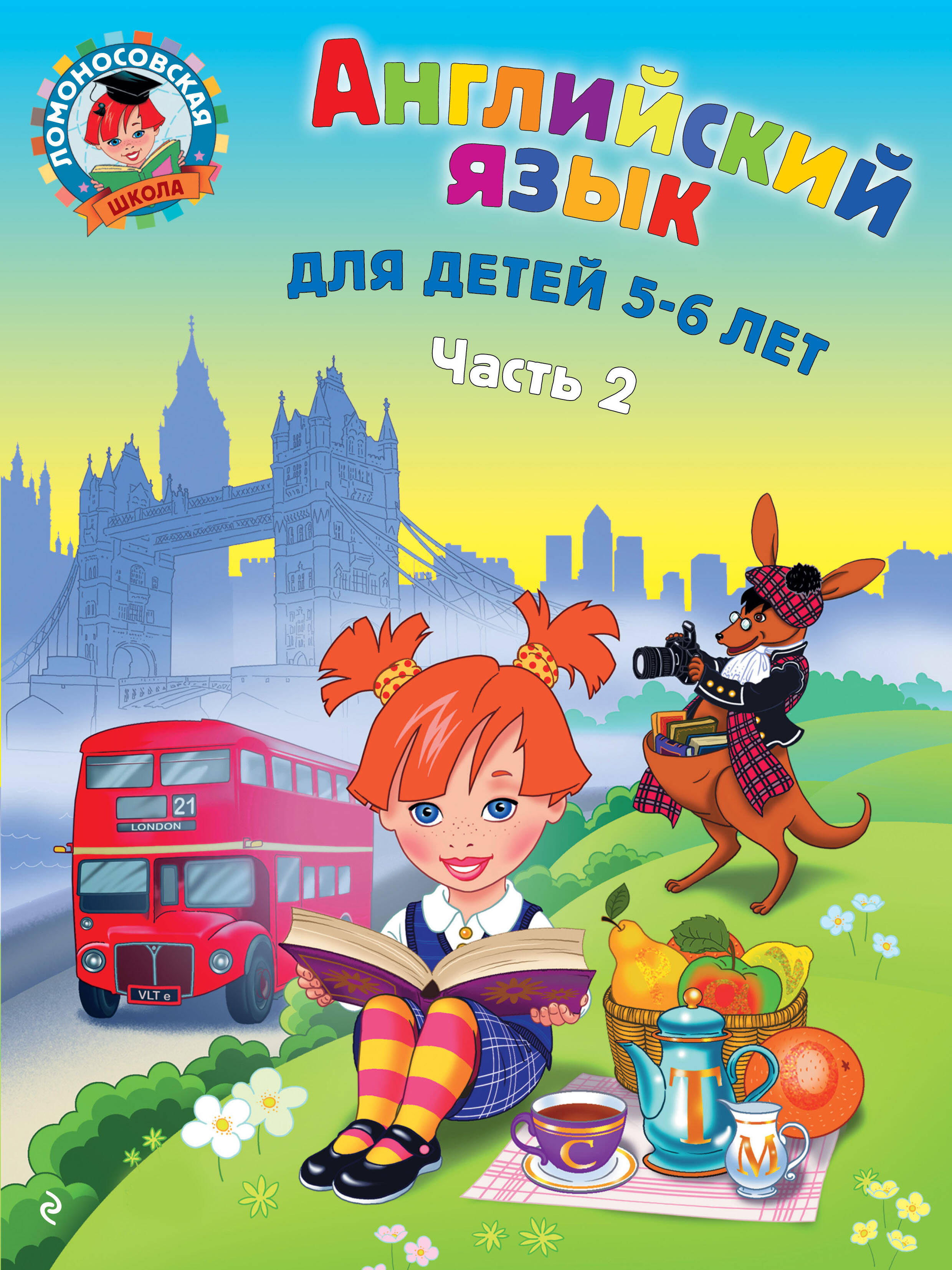 

Английский язык: для детей 5-6 лет. Часть 2