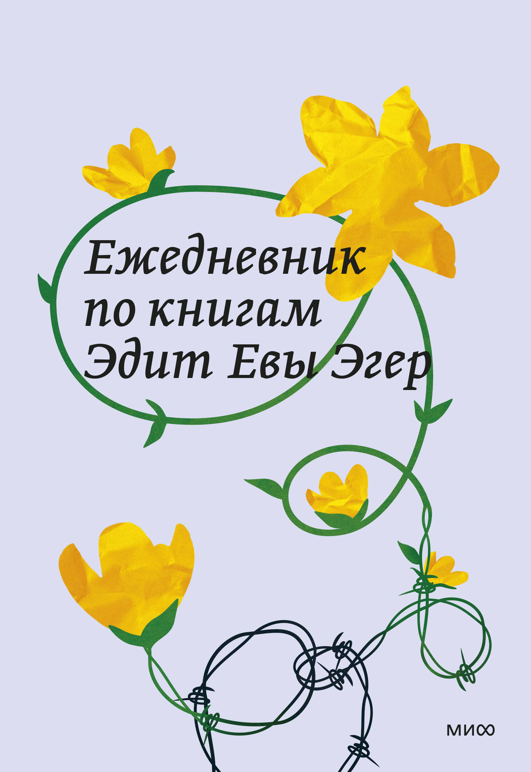 

Ежедневник 150х210мм 112л недатир. тв.обл. По книгам Эдит Евы Эгер Манн, Иванов и Фербер MIF00048119