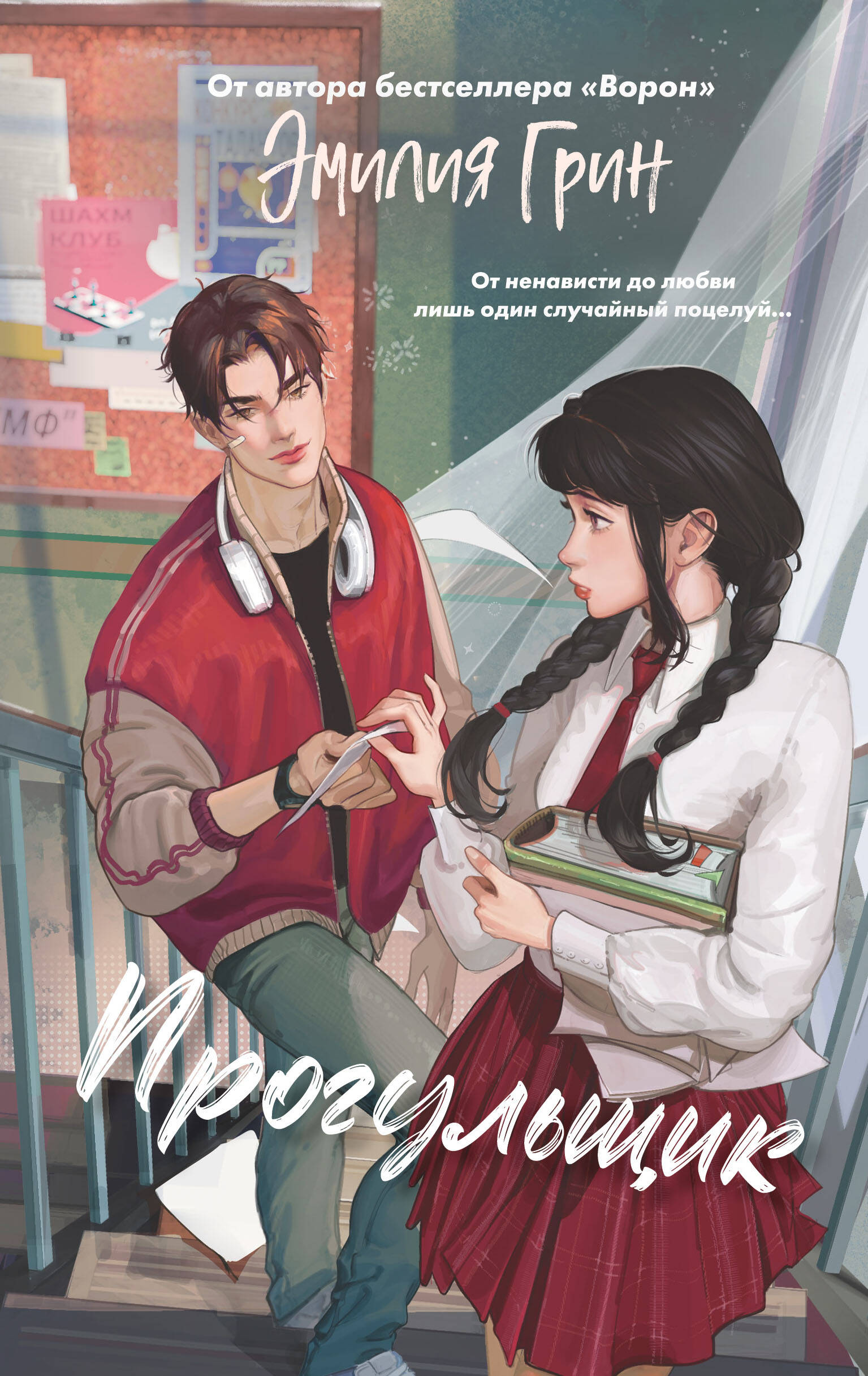 

Шипы первой любви. Книга 1. Прогульщик