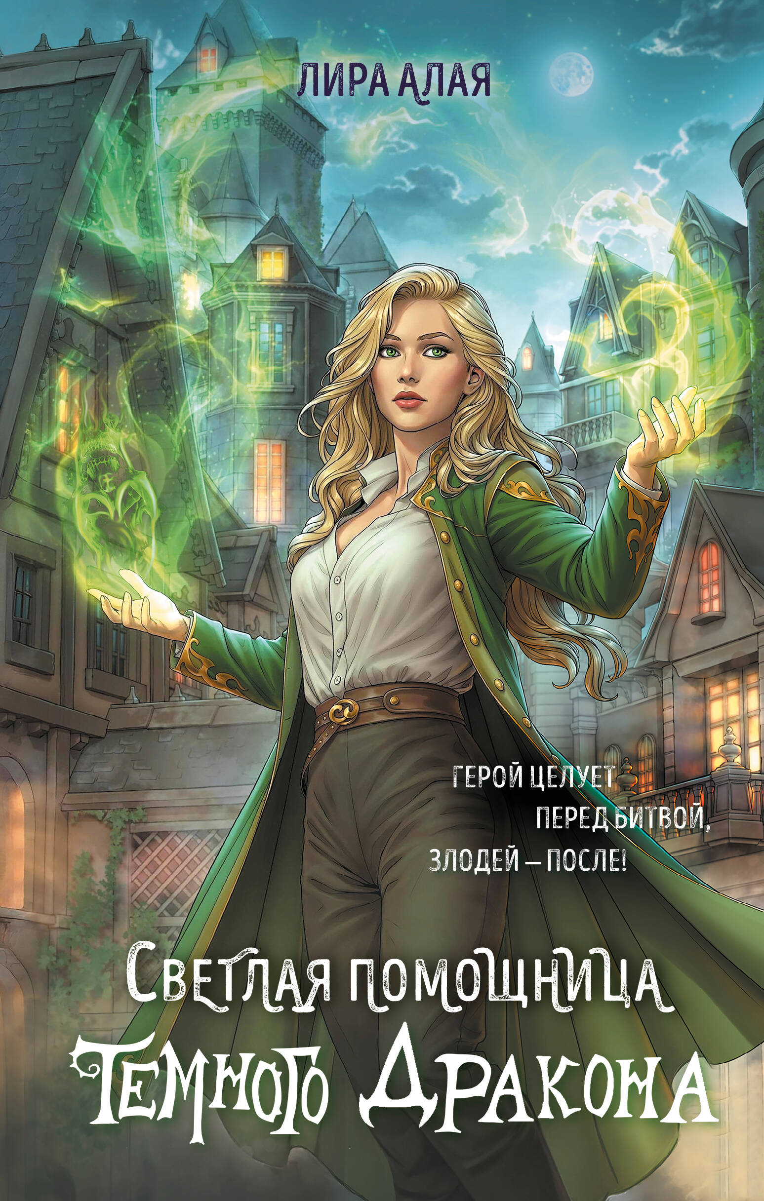 

Светлая помощница темного дракона