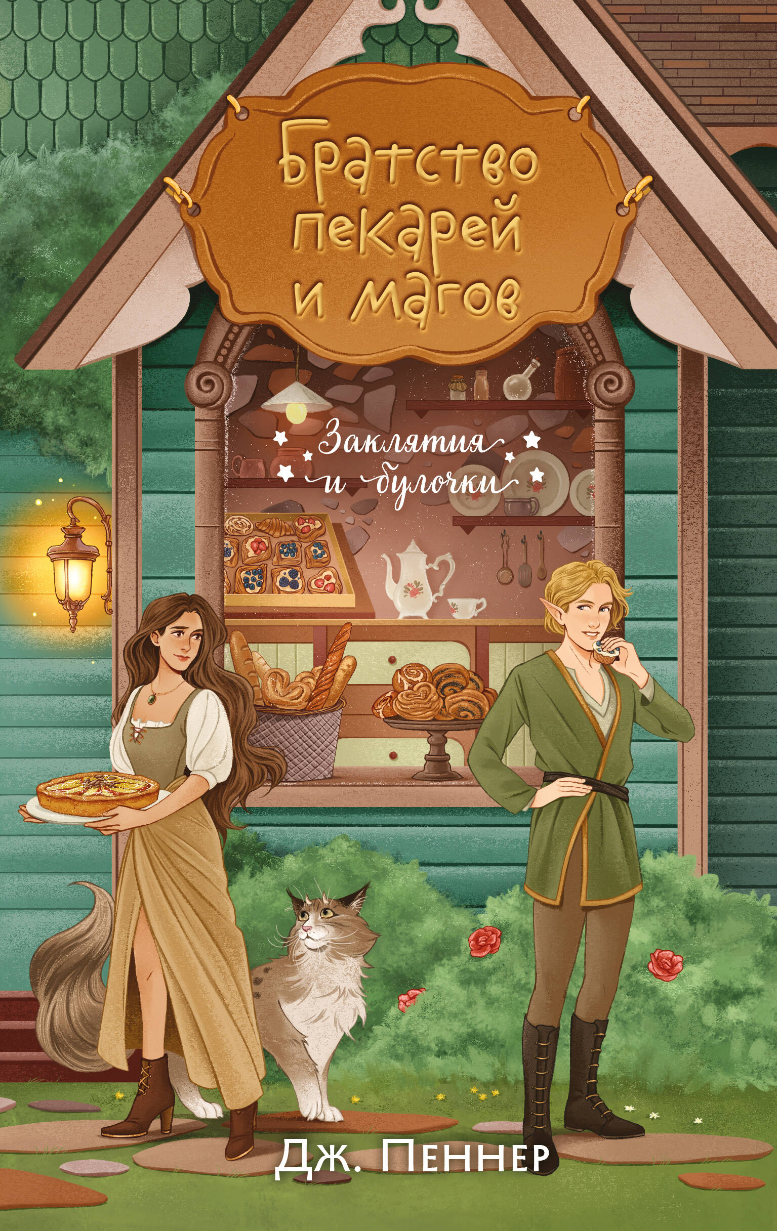 

Заклятия и булочки. Книга 1. Братство пекарей и магов