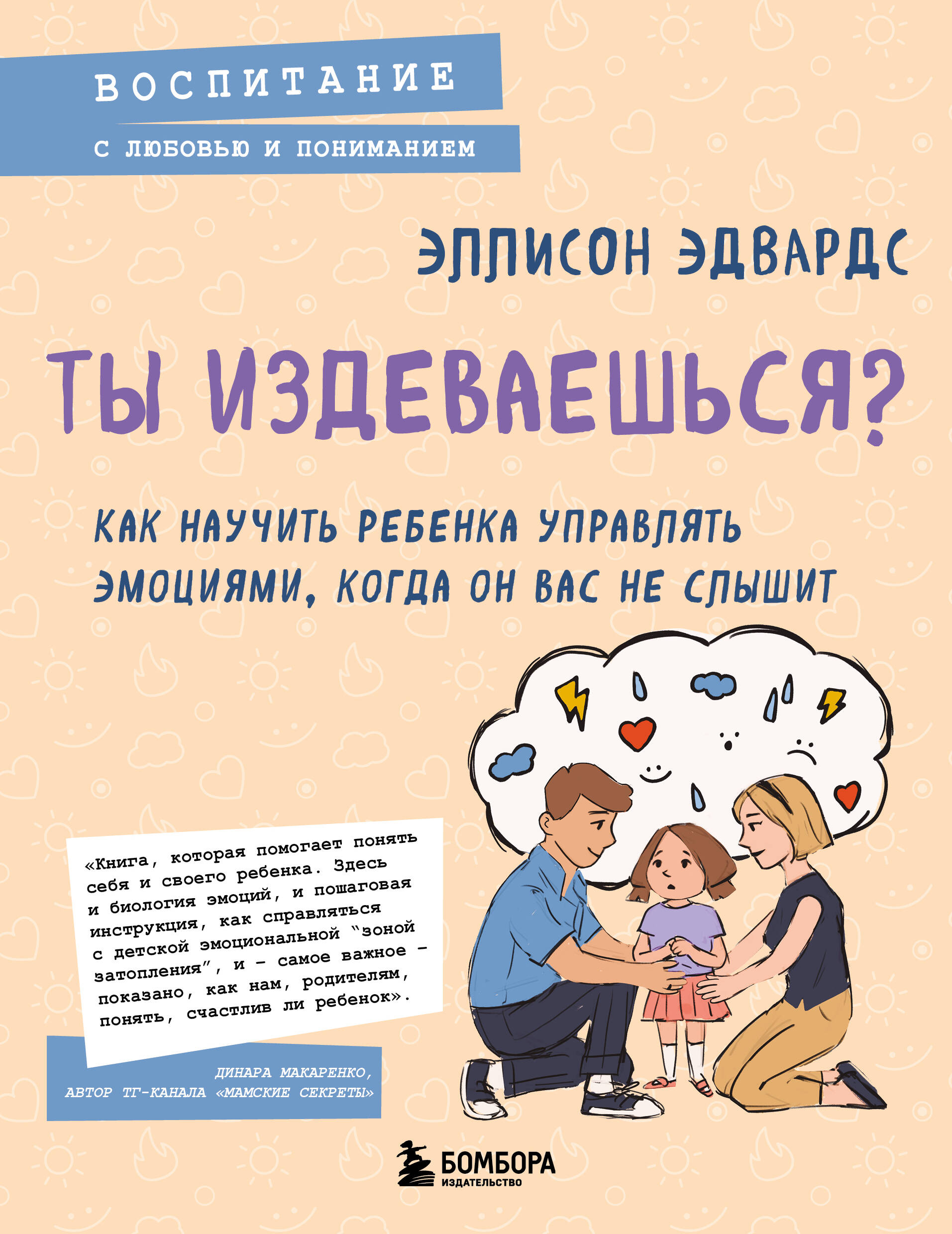 

Ты издеваешься Как научить ребенка управлять эмоциями, когда он вас не слышит