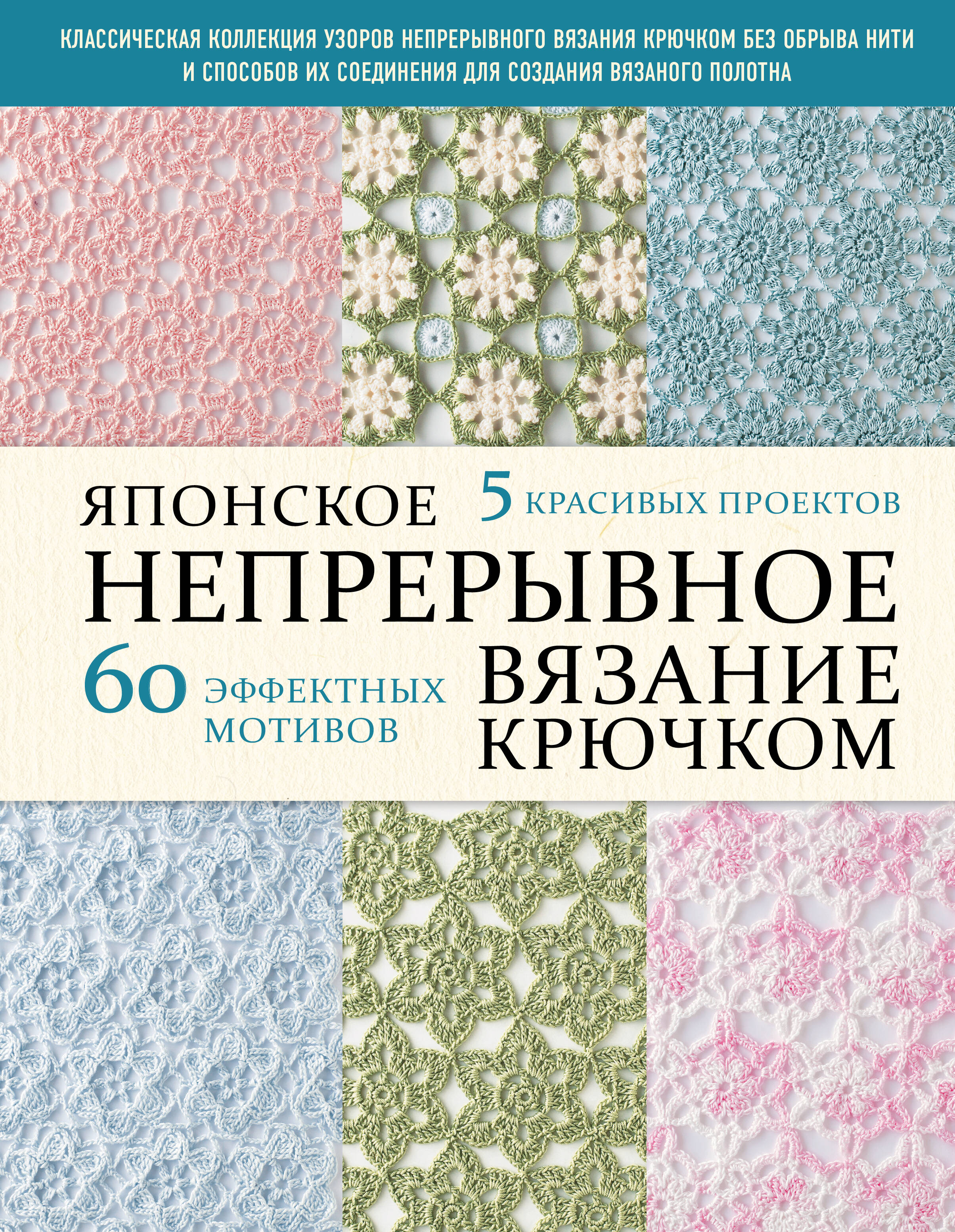 

Японское непрерывное вязание крючком. 60 эффектных мотивов и 5 красивых проектов (мягкая обложка)