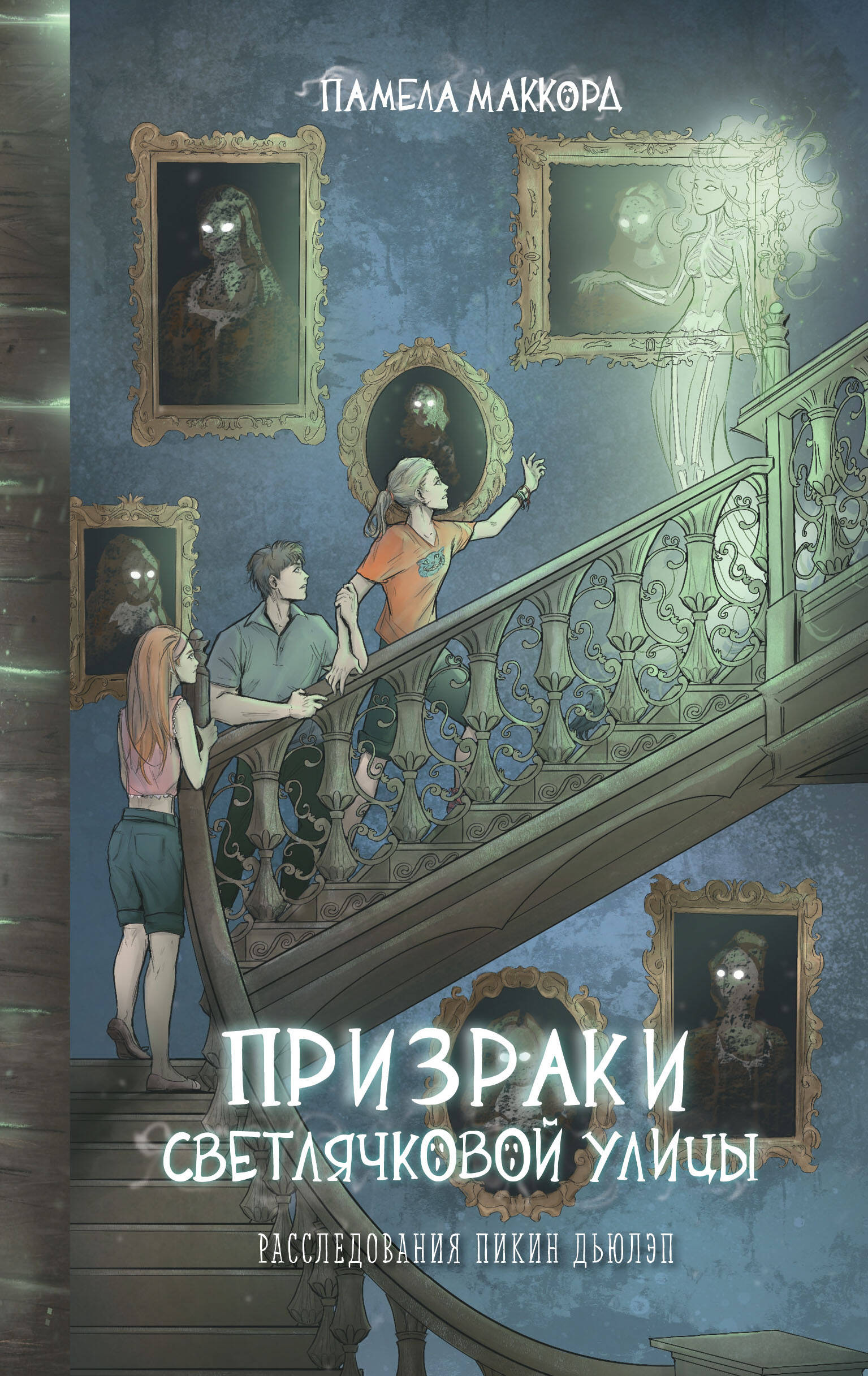 

Призраки Светлячковой улицы. Книга 2