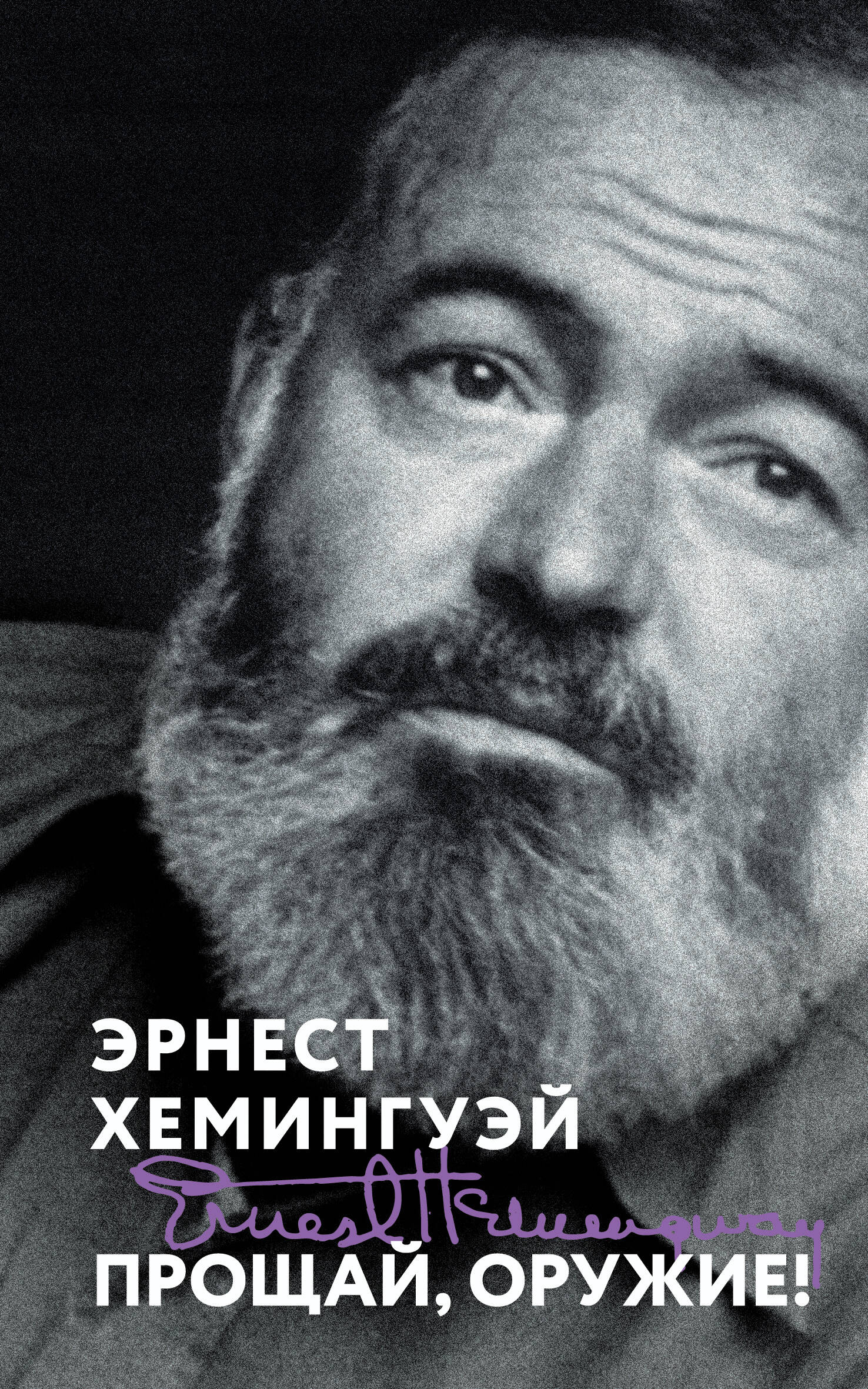 

Прощай, оружие!