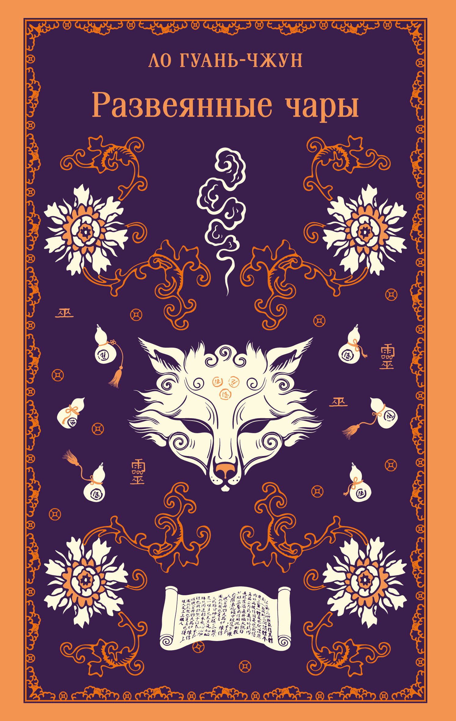 

Развеянные чары