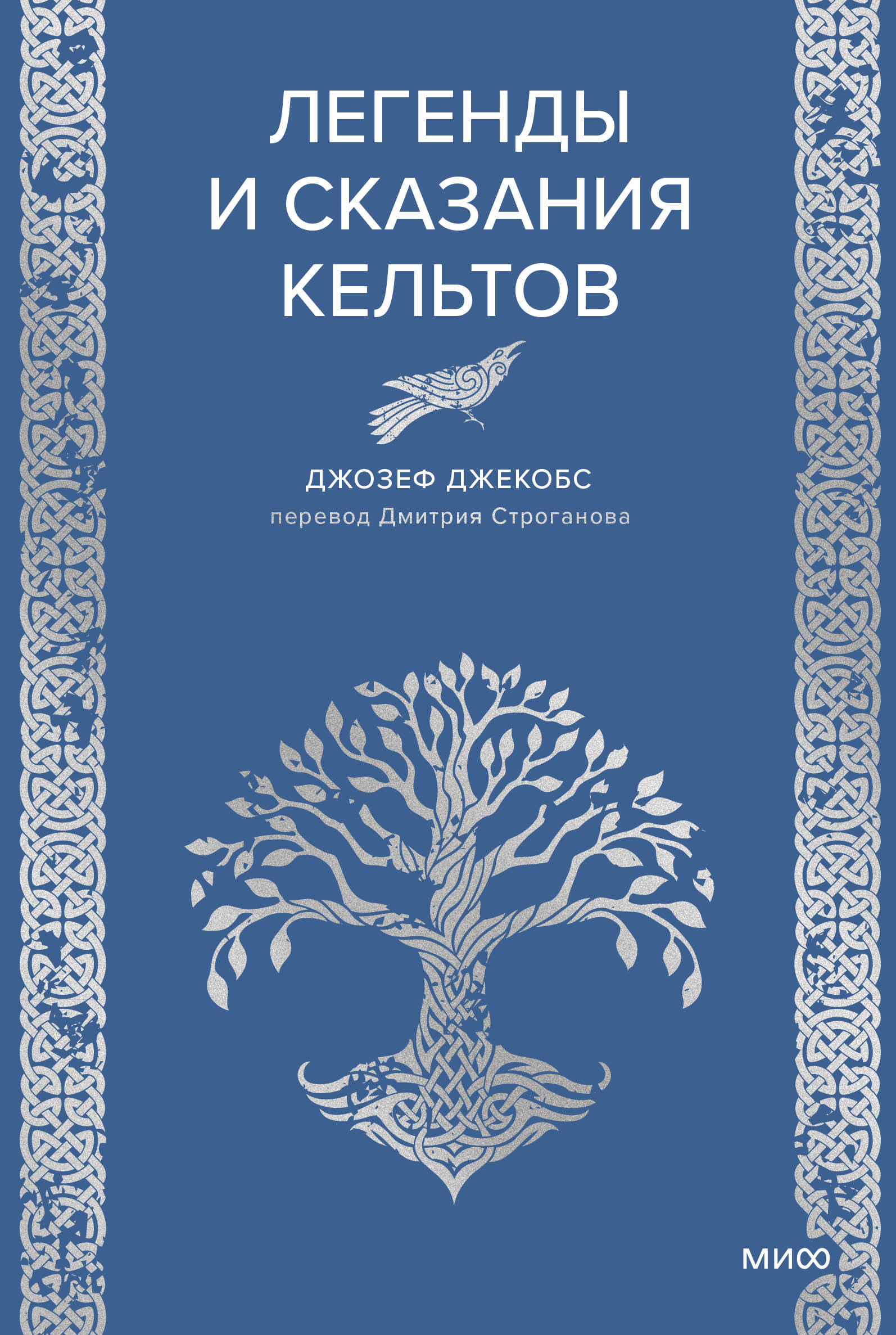 

Легенды и сказания кельтов