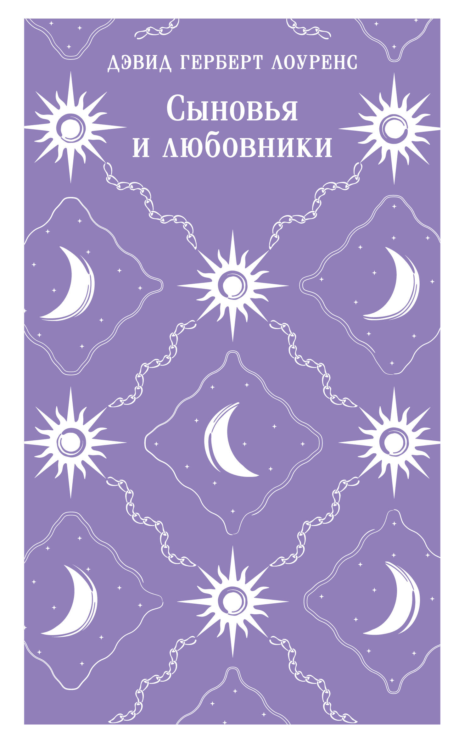 

Сыновья и любовники