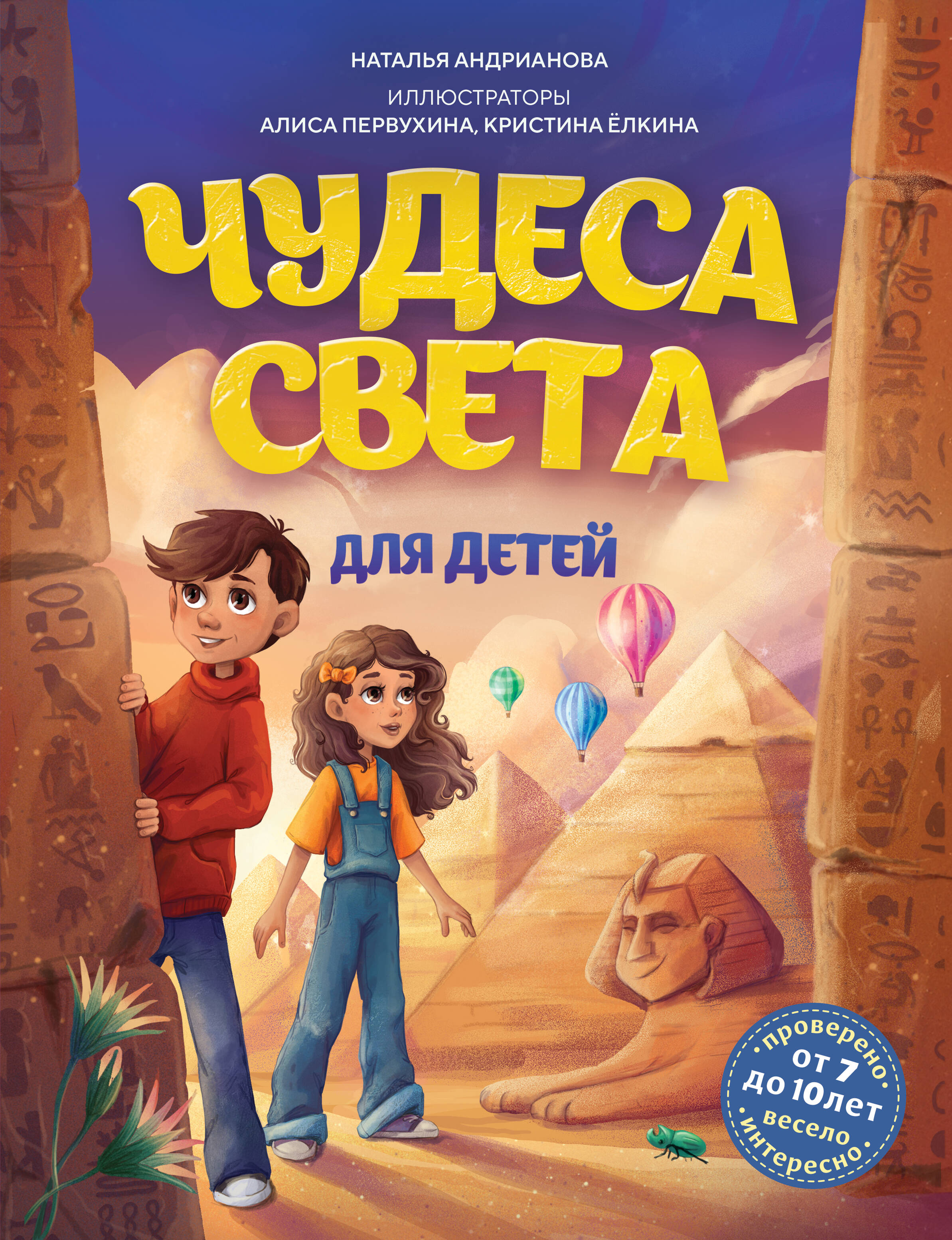 

Чудеса света для детей. От 8 до 10 лет