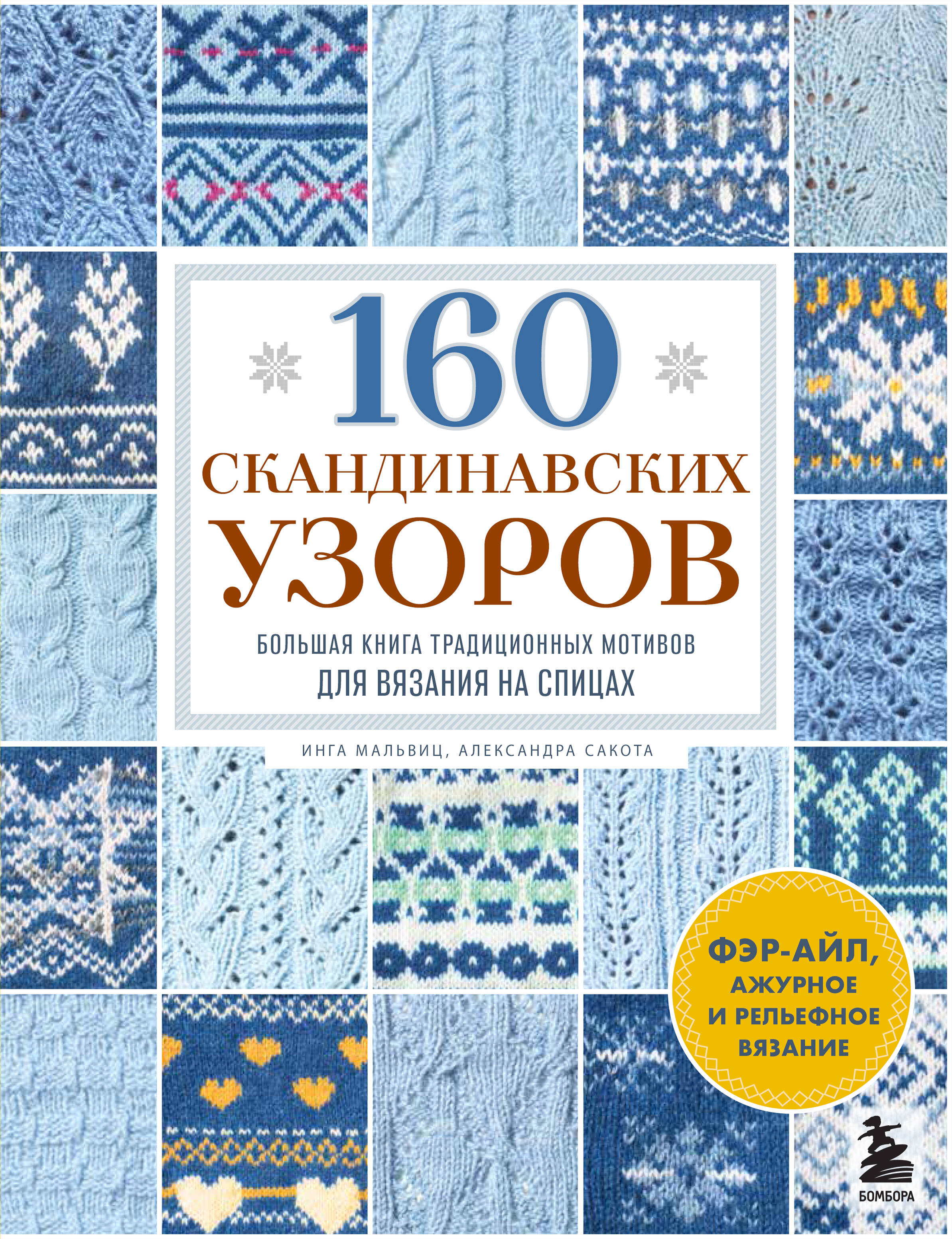 

160 скандинаских узоров. Большая книга традиционных мотивов для вязания на спицах