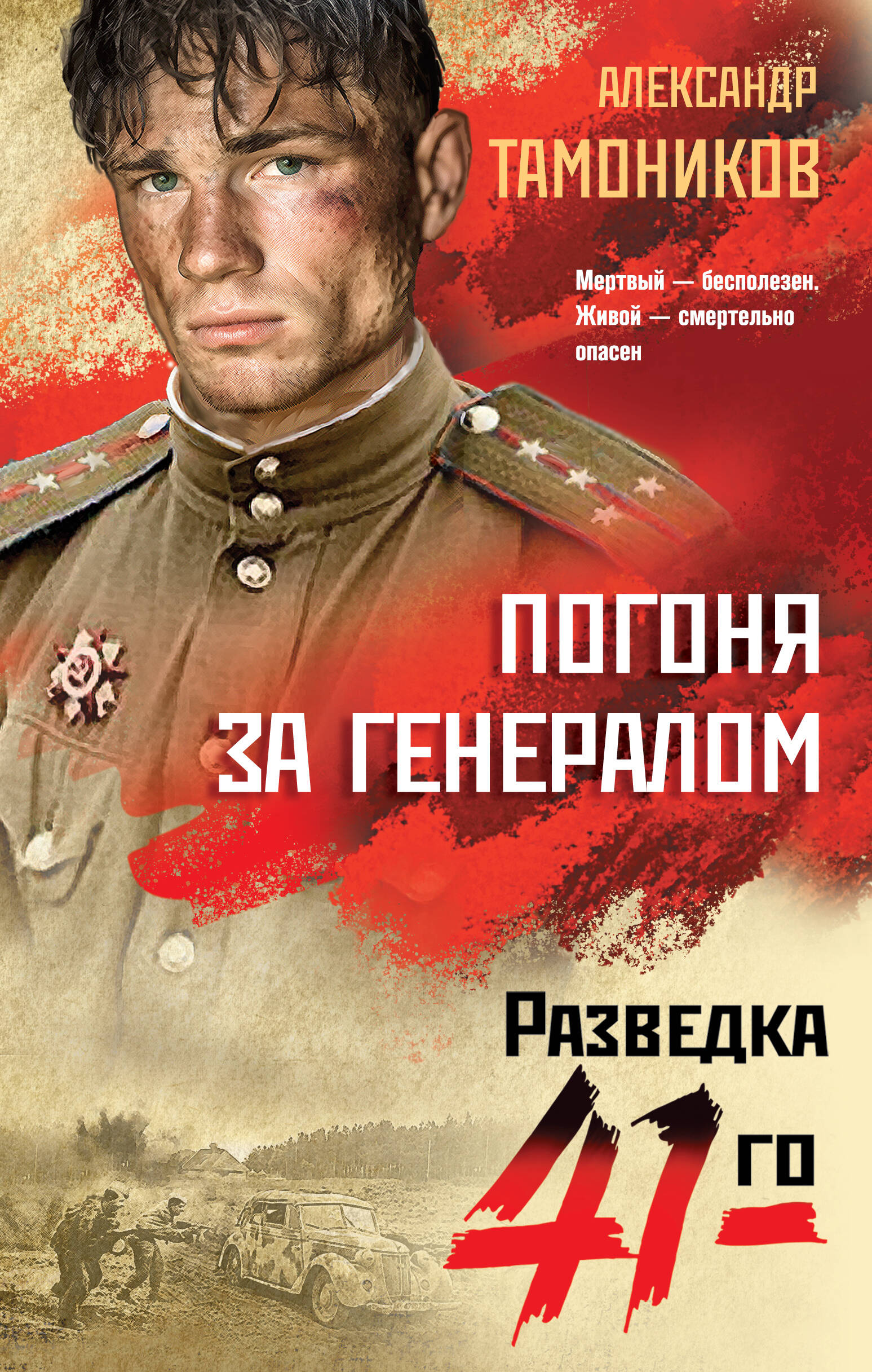 

Погоня за генералом