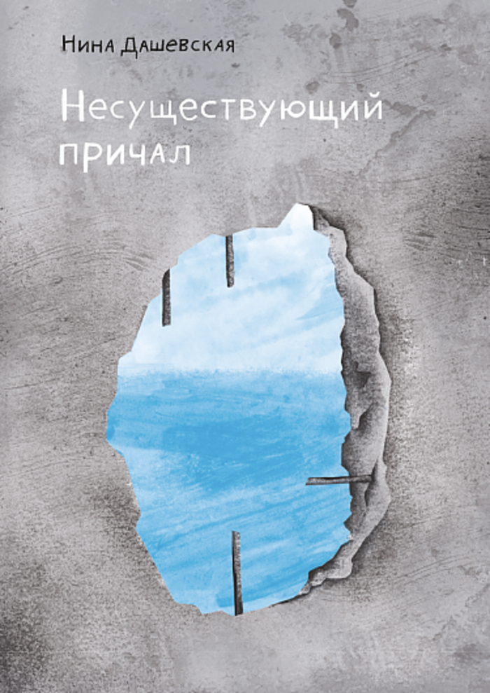 

Несуществующий причал