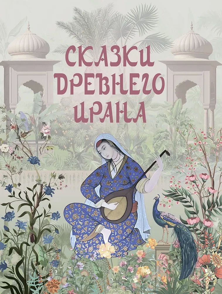 

Сказки Древнего Ирана