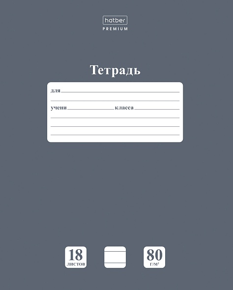 

Тетрадь А5 18л линия скрепка мелов.картон Однотон NEWtone Pastel Серый агат HATBER 18Т5A2_05060