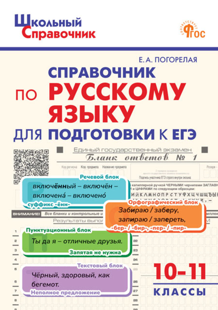 

Справочник по русскому языку для подготовки к ЕГЭ. 10-11 классы