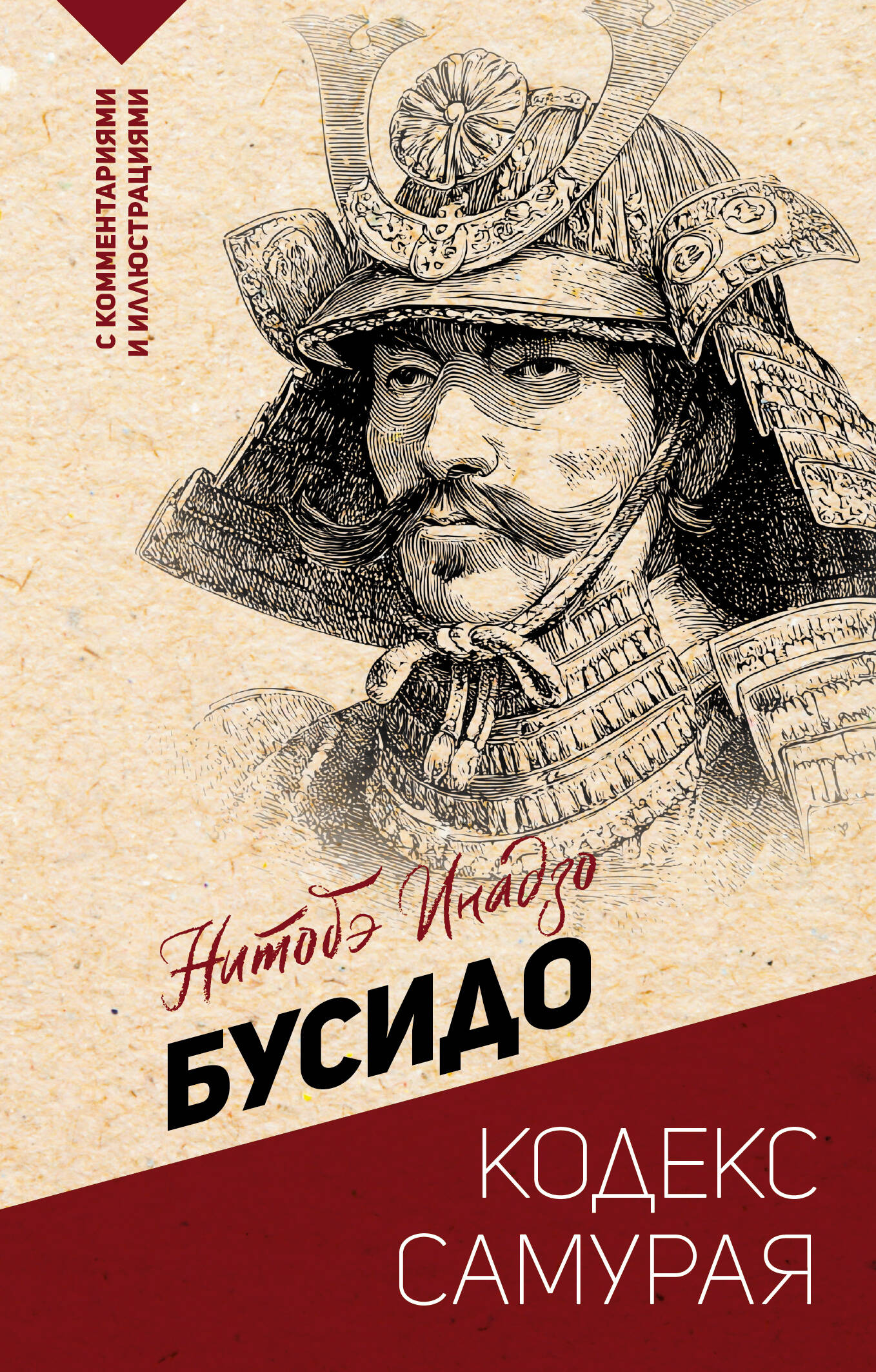 

Бусидо: кодекс самурая