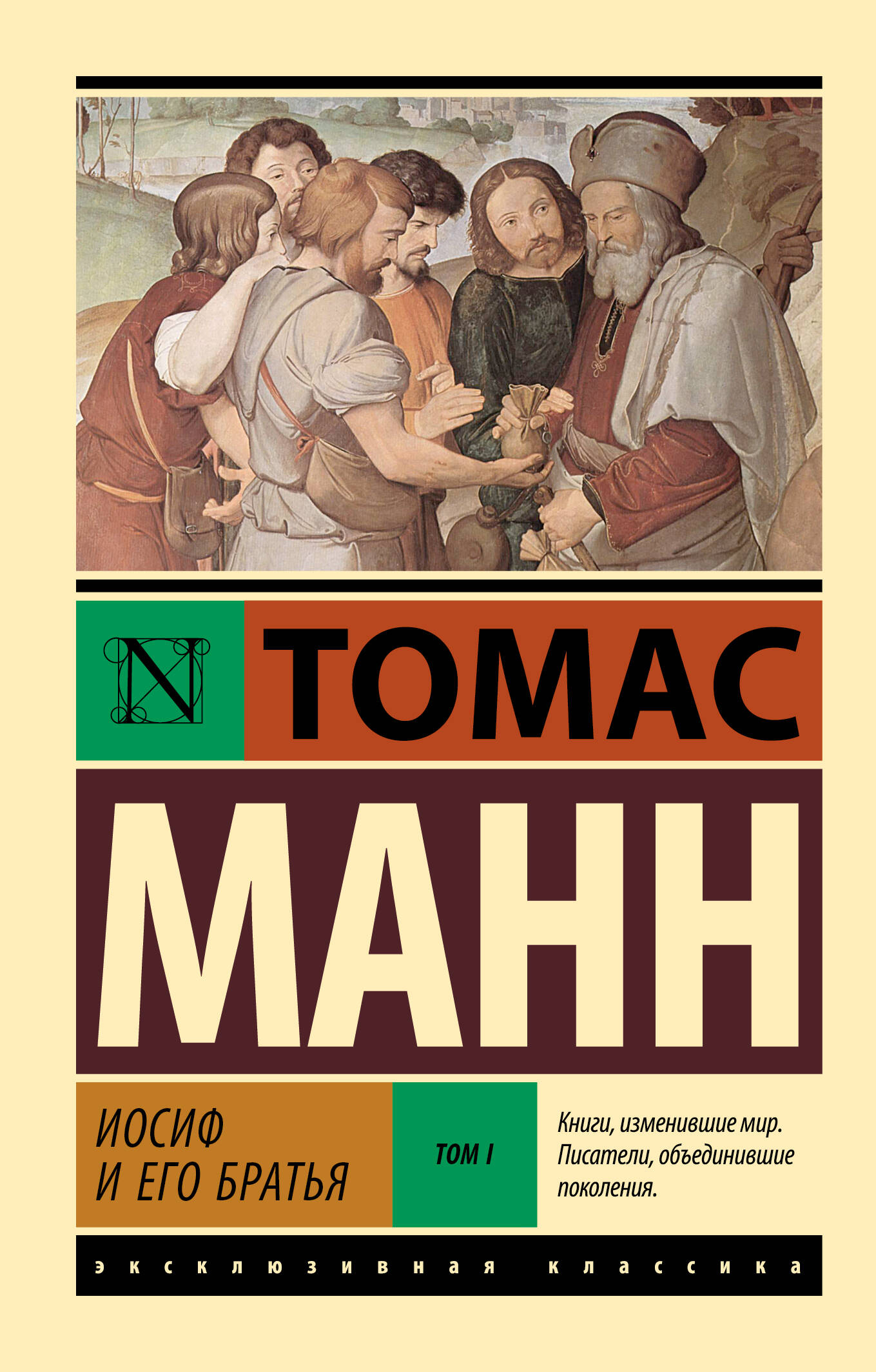 

Иосиф и его братья. Том 1