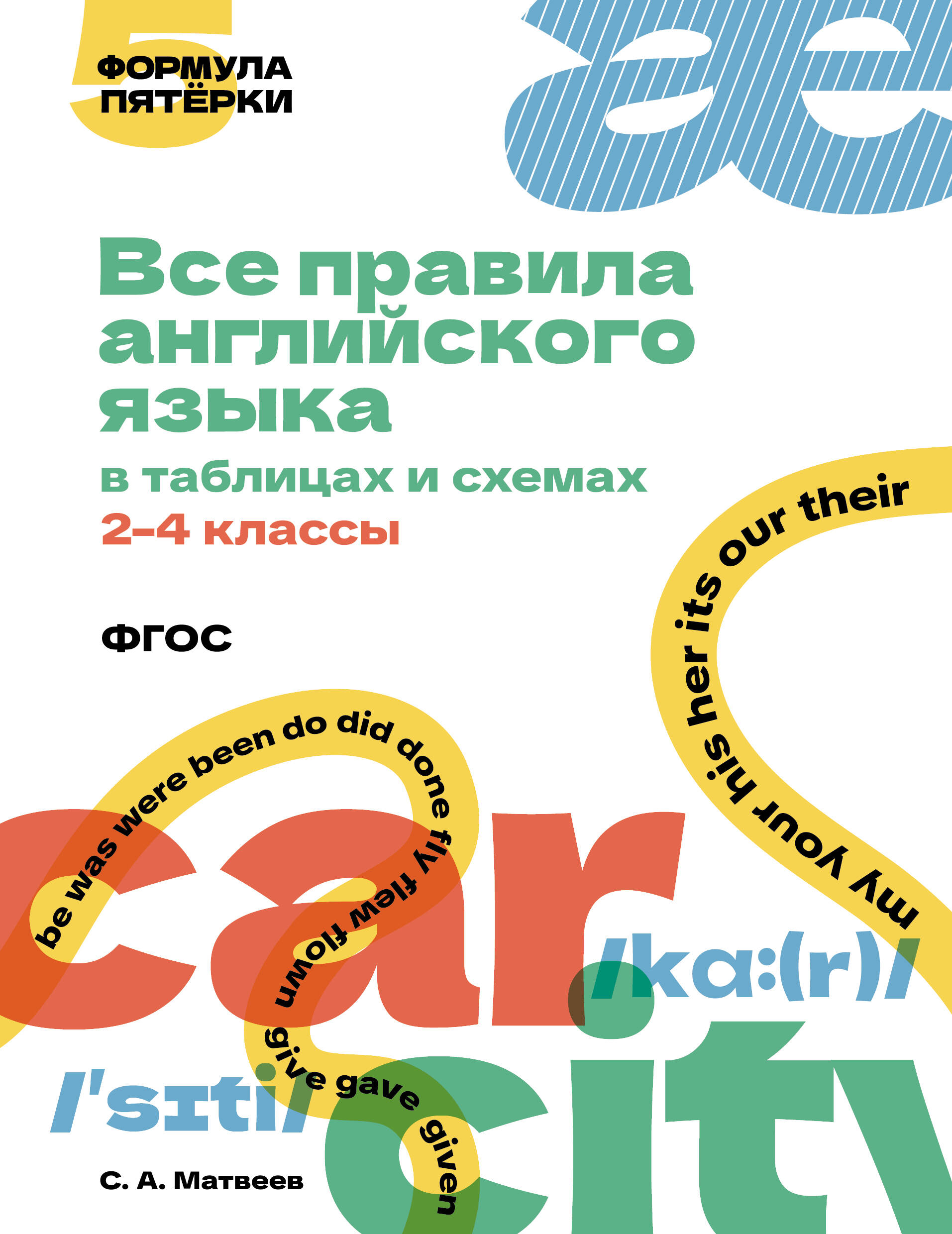

Все правила английского языка в таблицах и схемах. 2-4 классы
