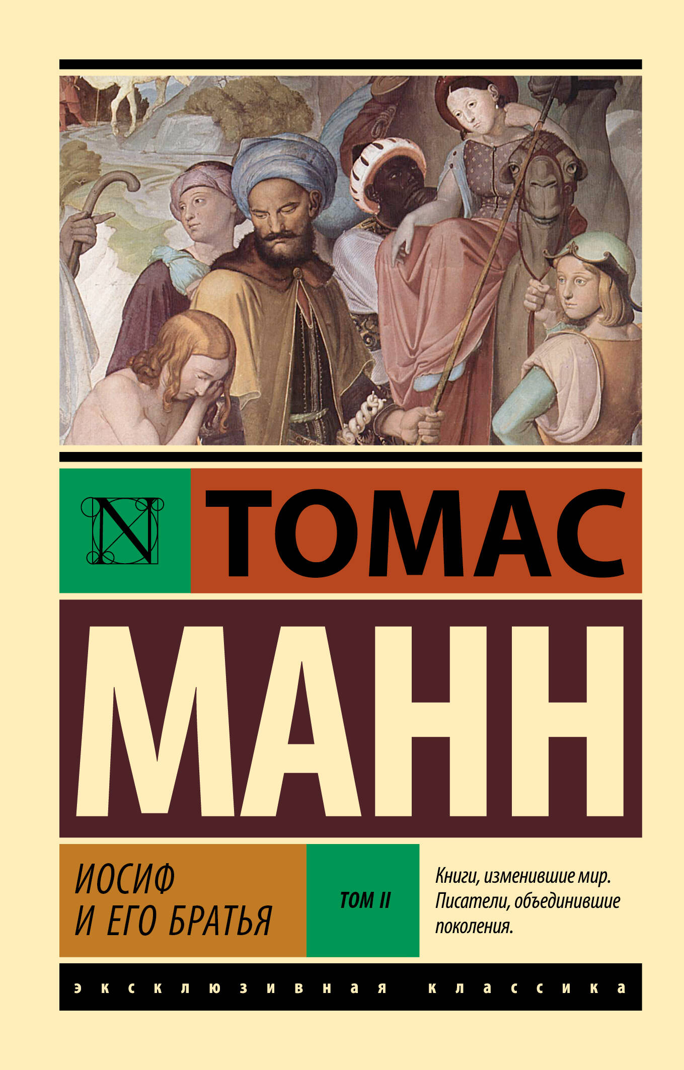 

Иосиф и его братья. Том 2