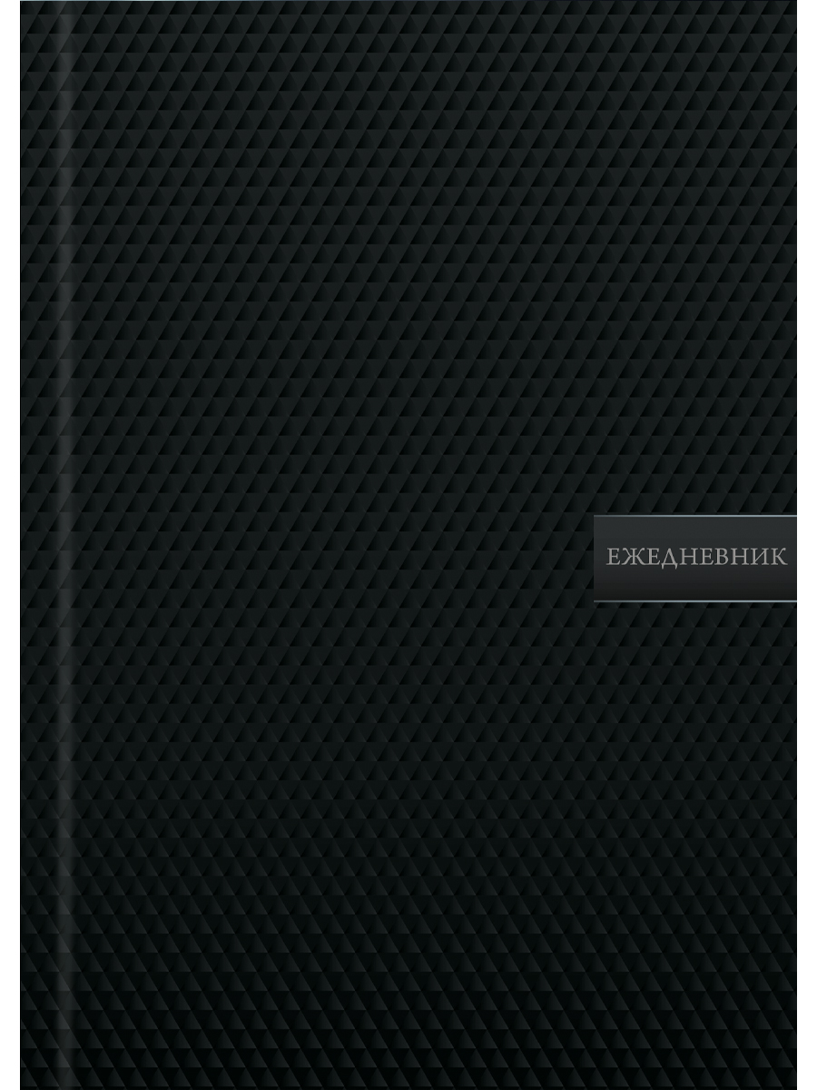 

Ежедневник А5 128л недатир. тв.обл. Черная Текстура глянц.лам. мат.лак PROF-PRESS 128-6763