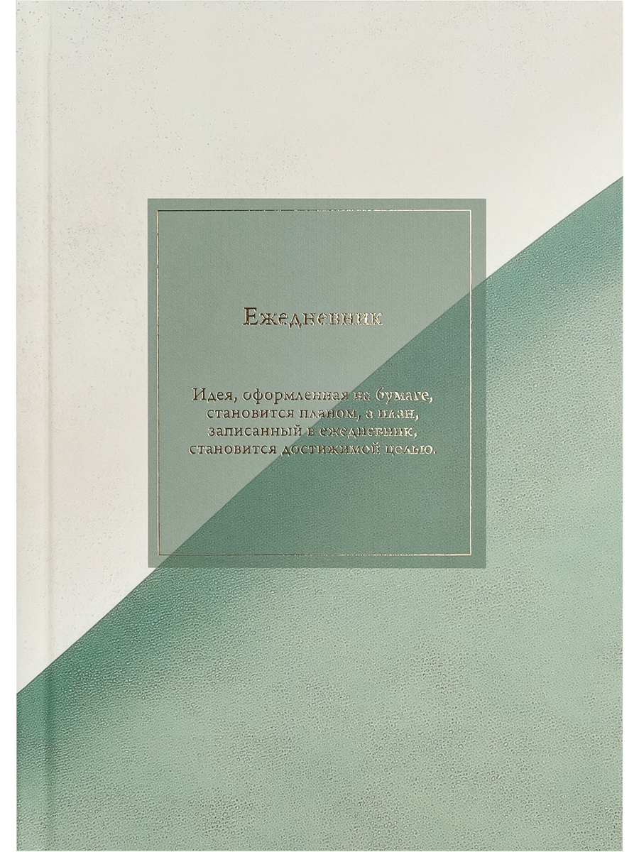 

Ежедневник А5 136л недатир. тв.обл. Минималистичный ежедневник-3 мат.лам. PROF-PRESS 136-6754