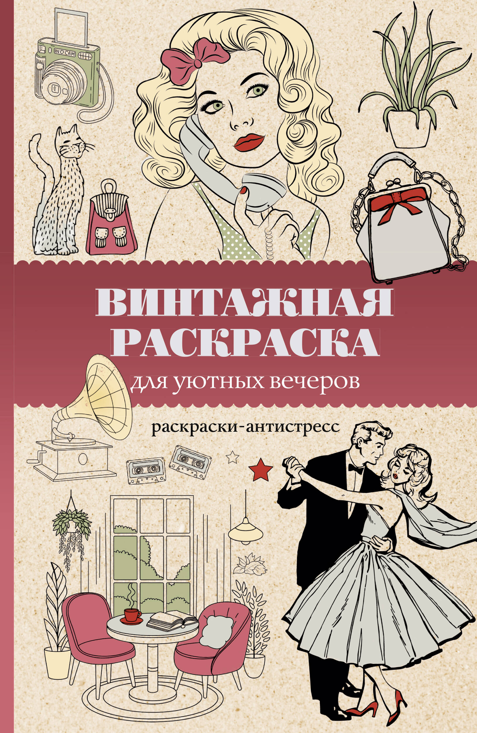 

Винтажная раскраска для уютных вечеров. Раскраска антистресс