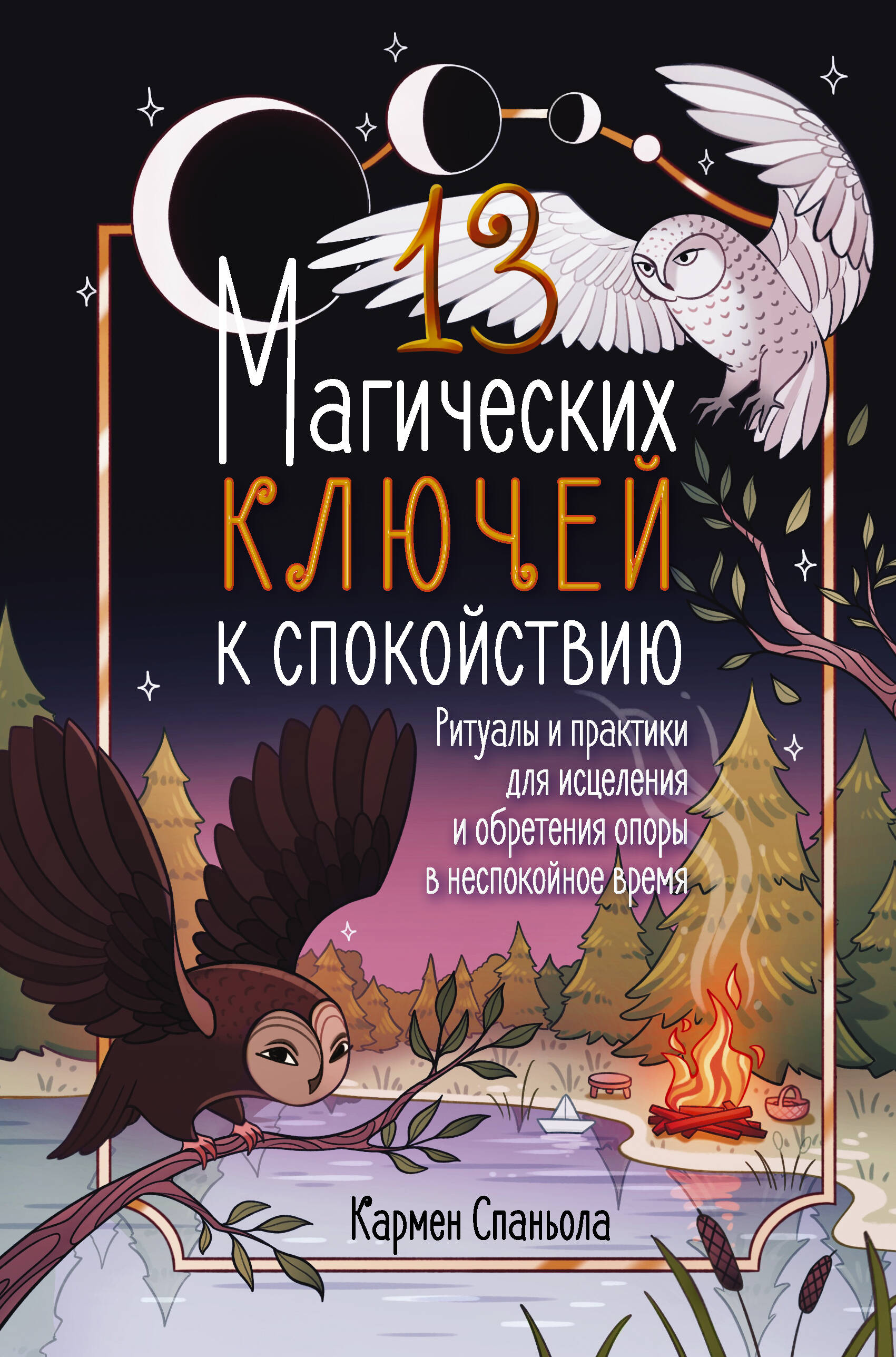 

13 магических ключей к спокойствию. Ритуалы и практики для исцеления и обретения опоры в неспокойное