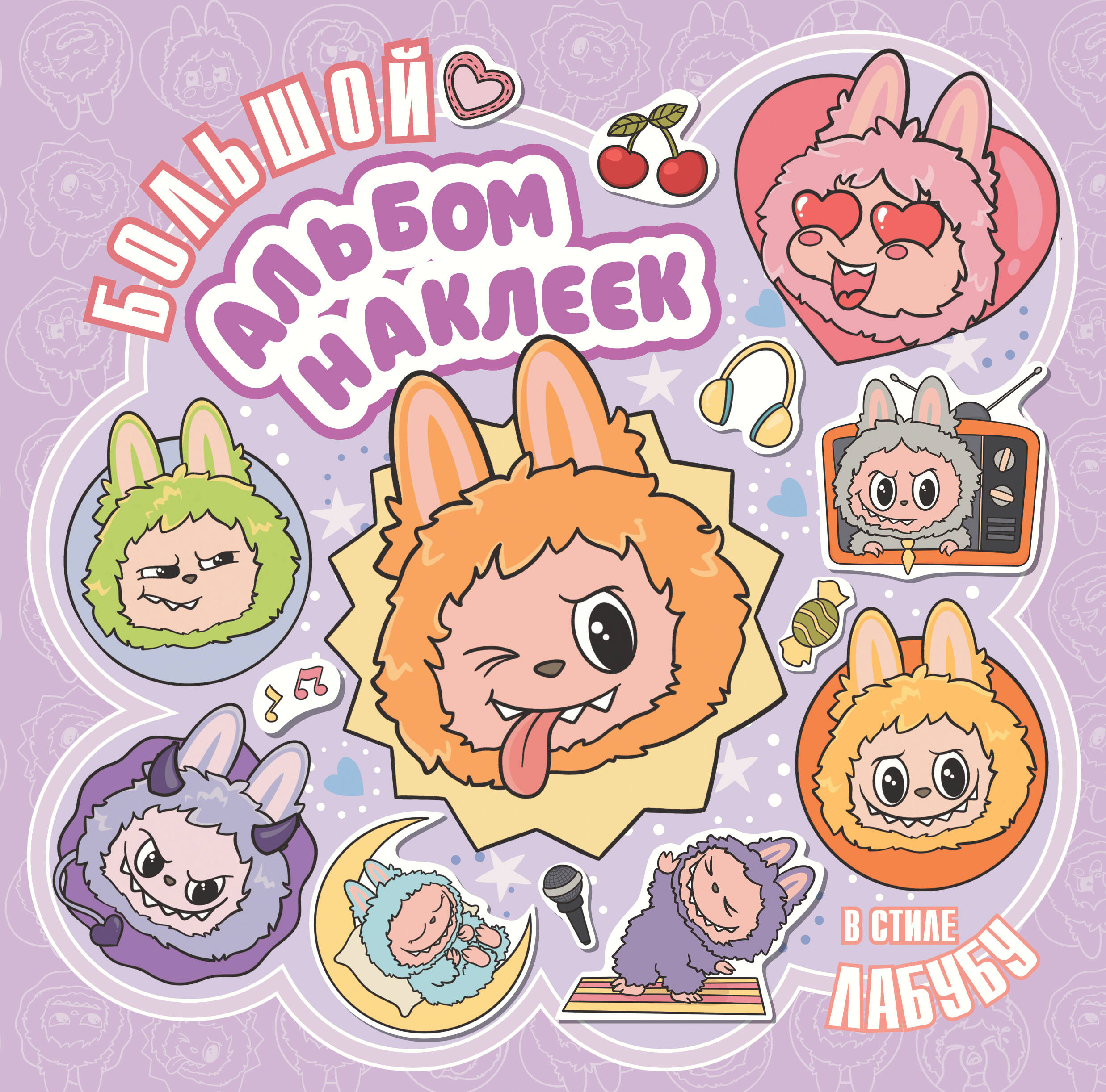 

Большой альбом наклеек в стиле Лабубу