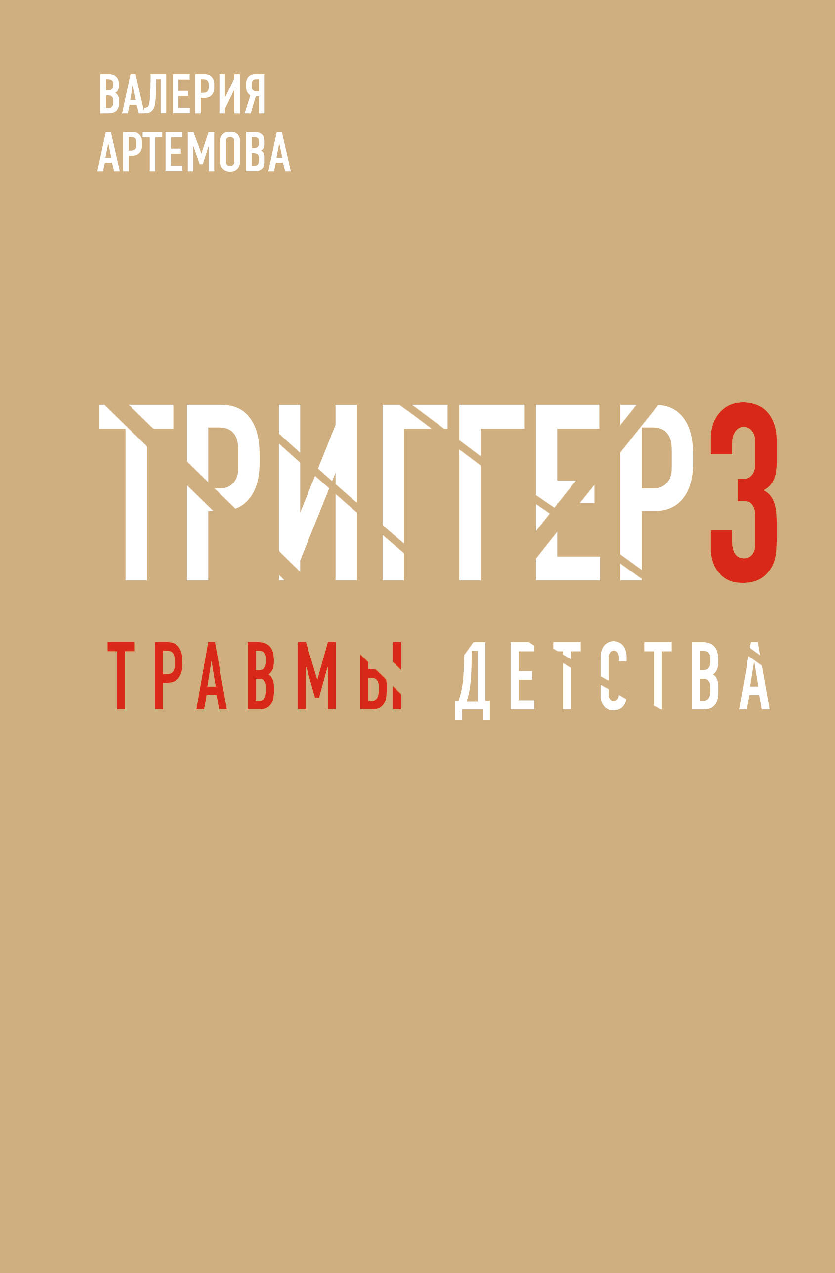 

Метод "Триггер". Детские травмы: от теории к провокации