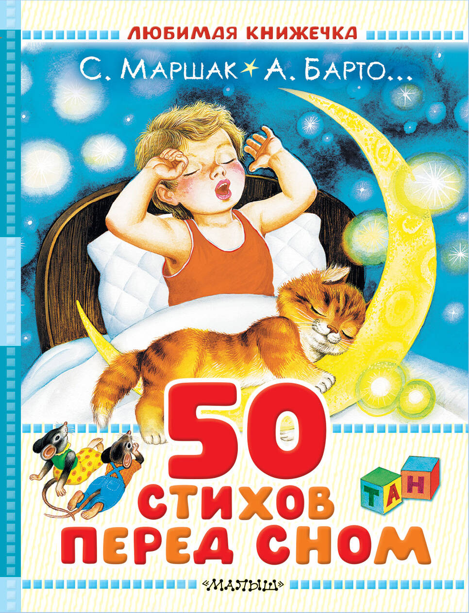 

50 стихов перед сном
