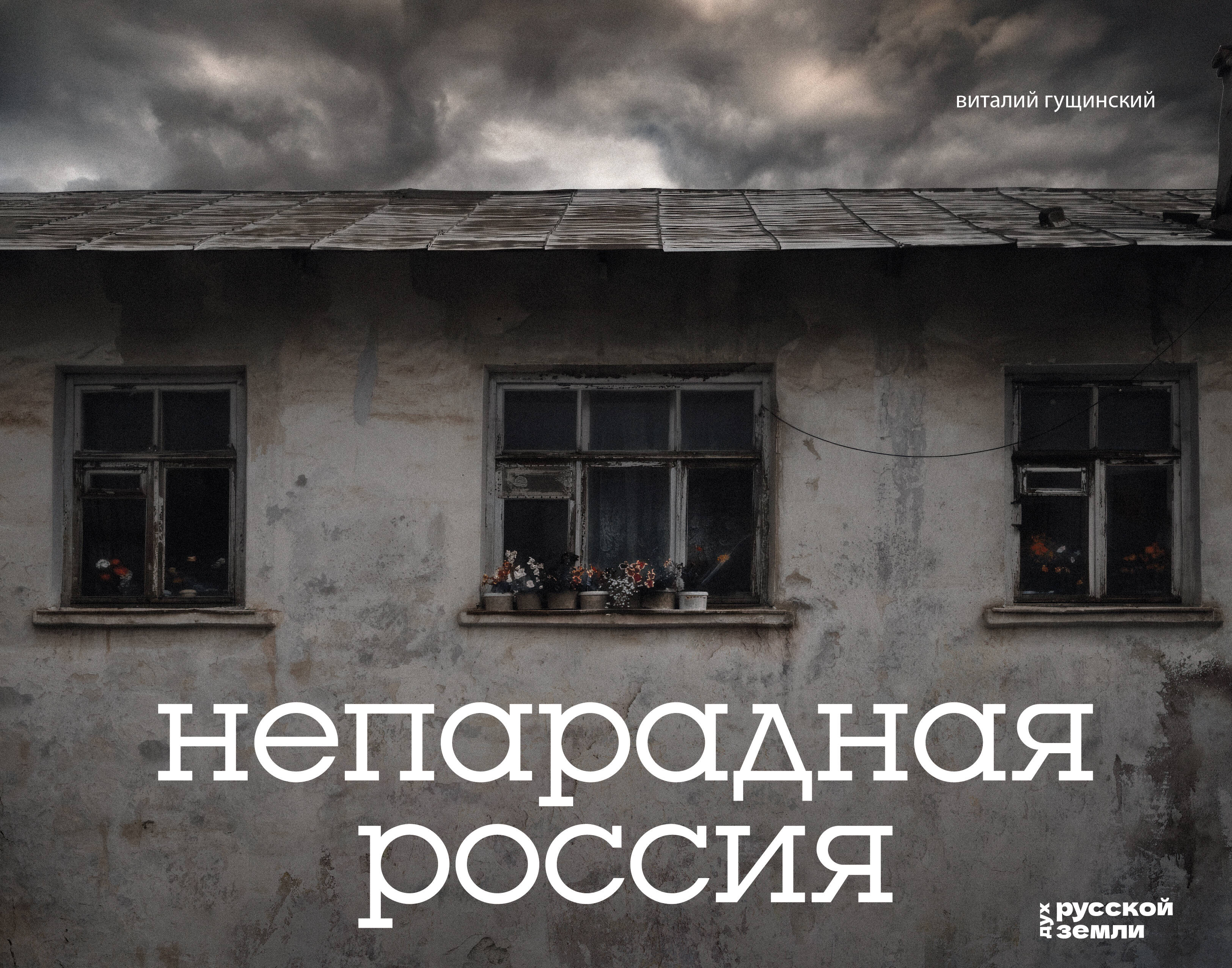 

Непарадная Россия