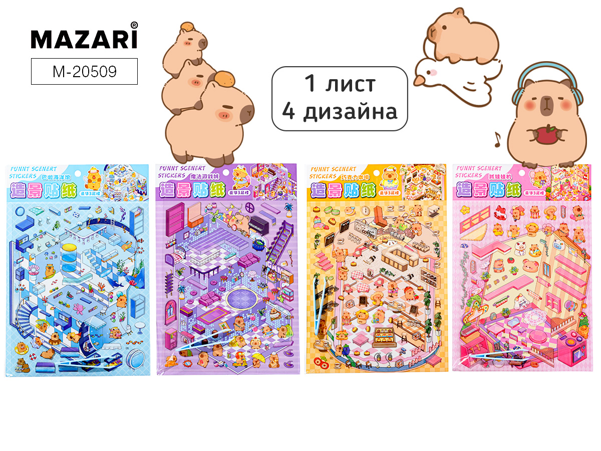 

M-20509 Набор наклеек 190х280мм Румбокс Капибара 1л ассорти 4 дизайна (жен)