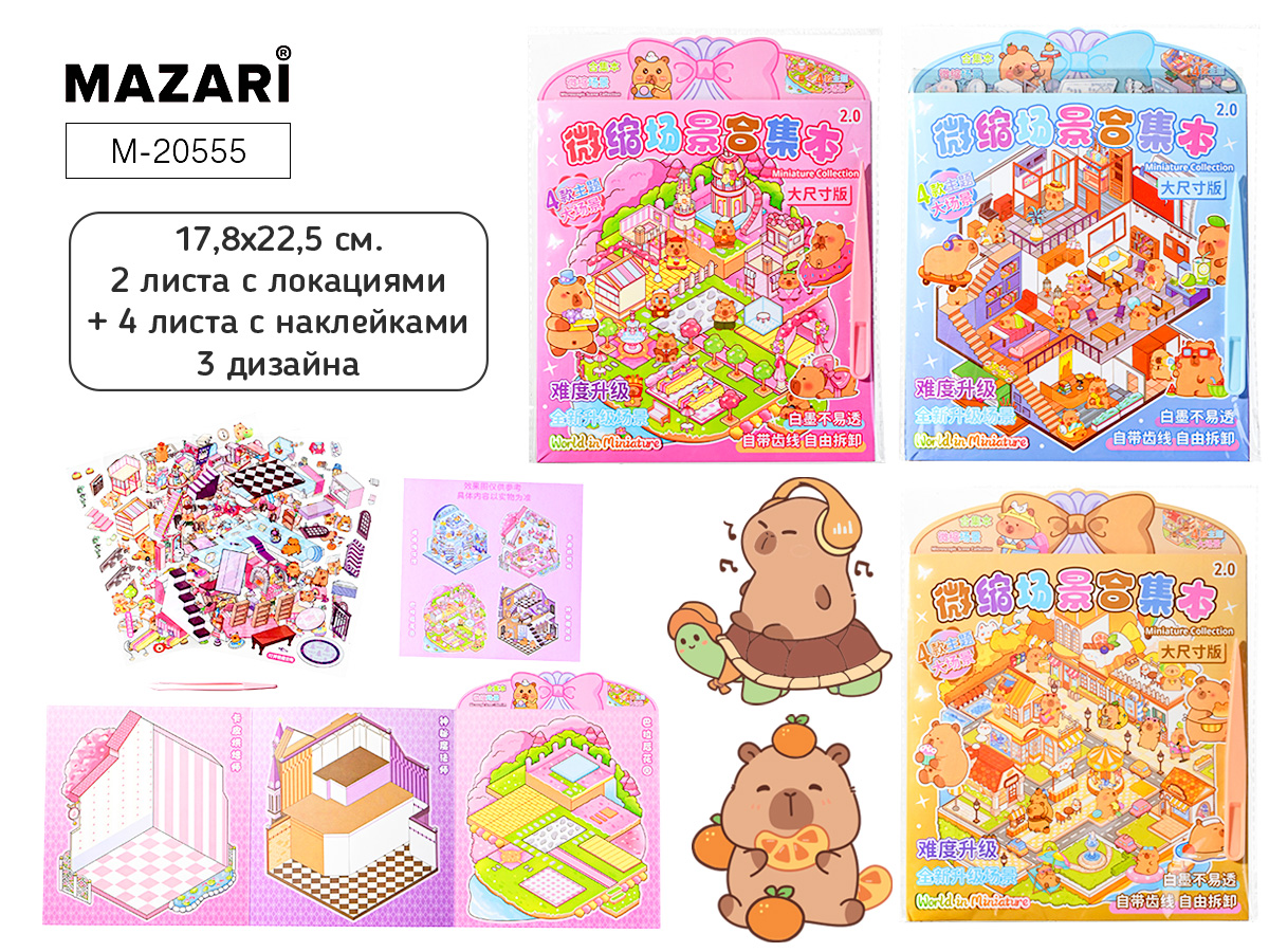 M-20555 Набор наклеек 180х220мм Румбокс Капибара 4л ассорти 3 дизайна жен 90₽