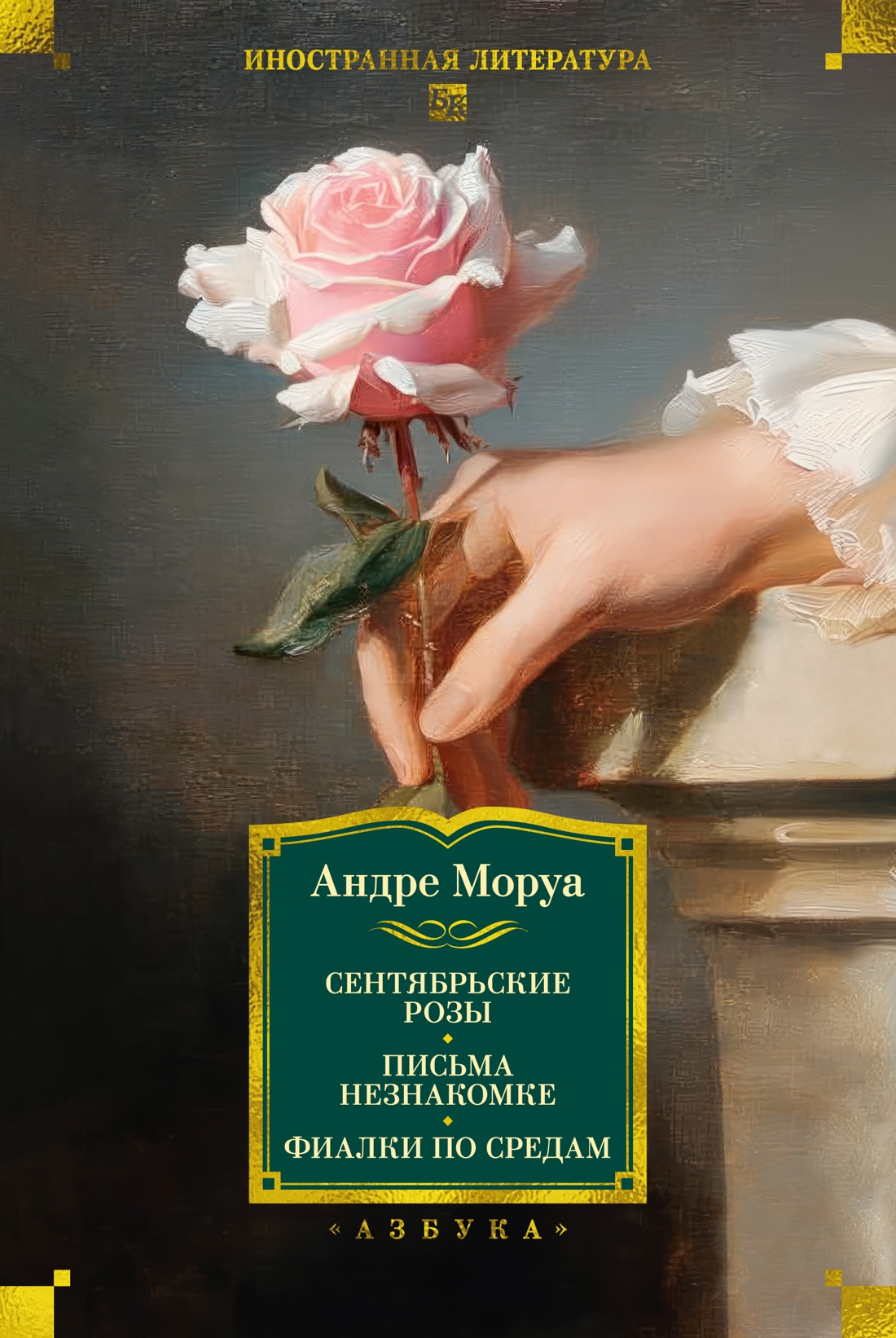 

Сентябрьские розы. Письма незнакомке. Фиалки по средам