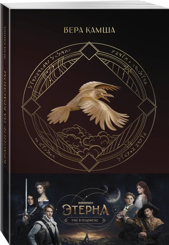 

Отблески Этерны. Книга 1. Красное на красном