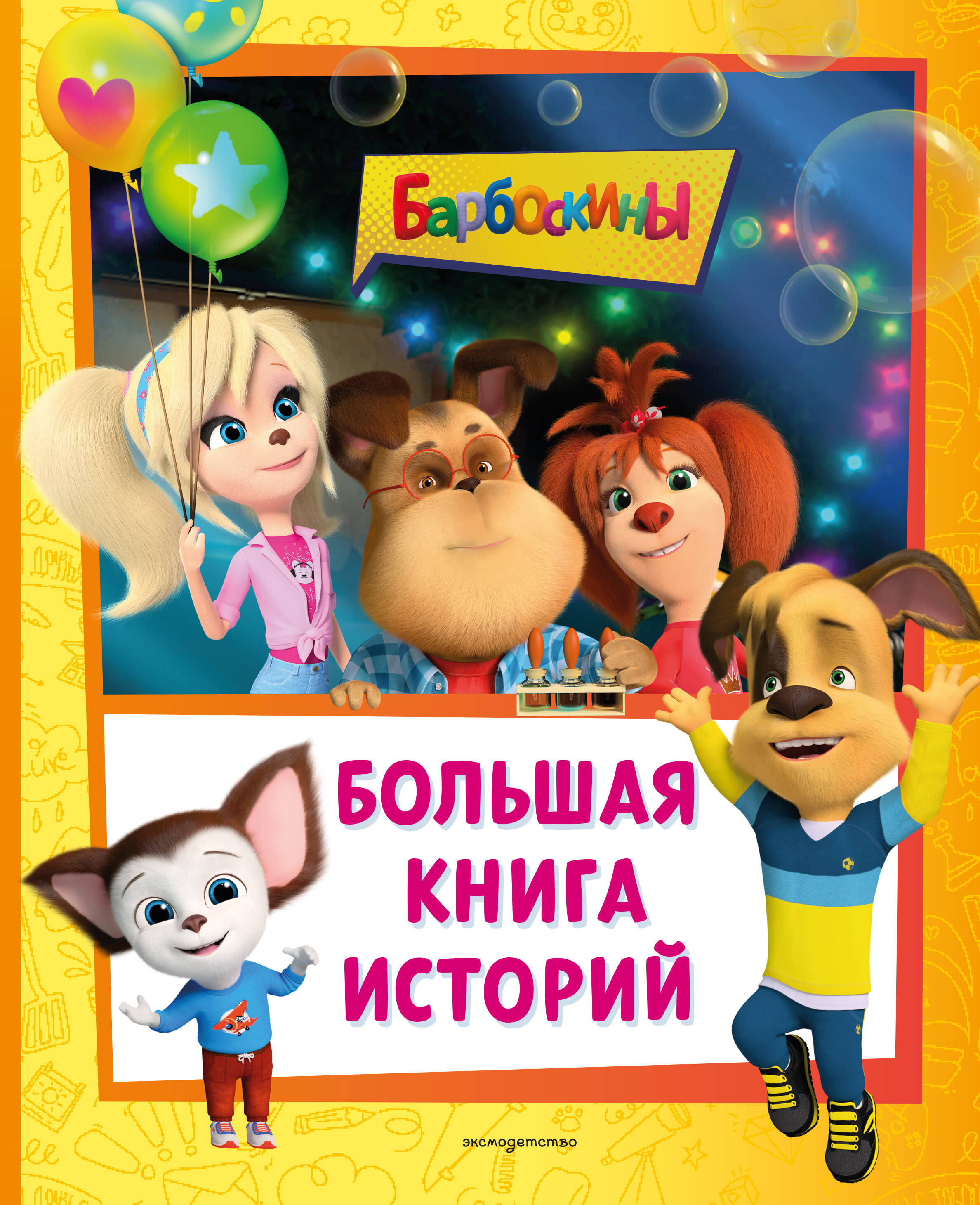 

Барбоскины. Большая книга историй