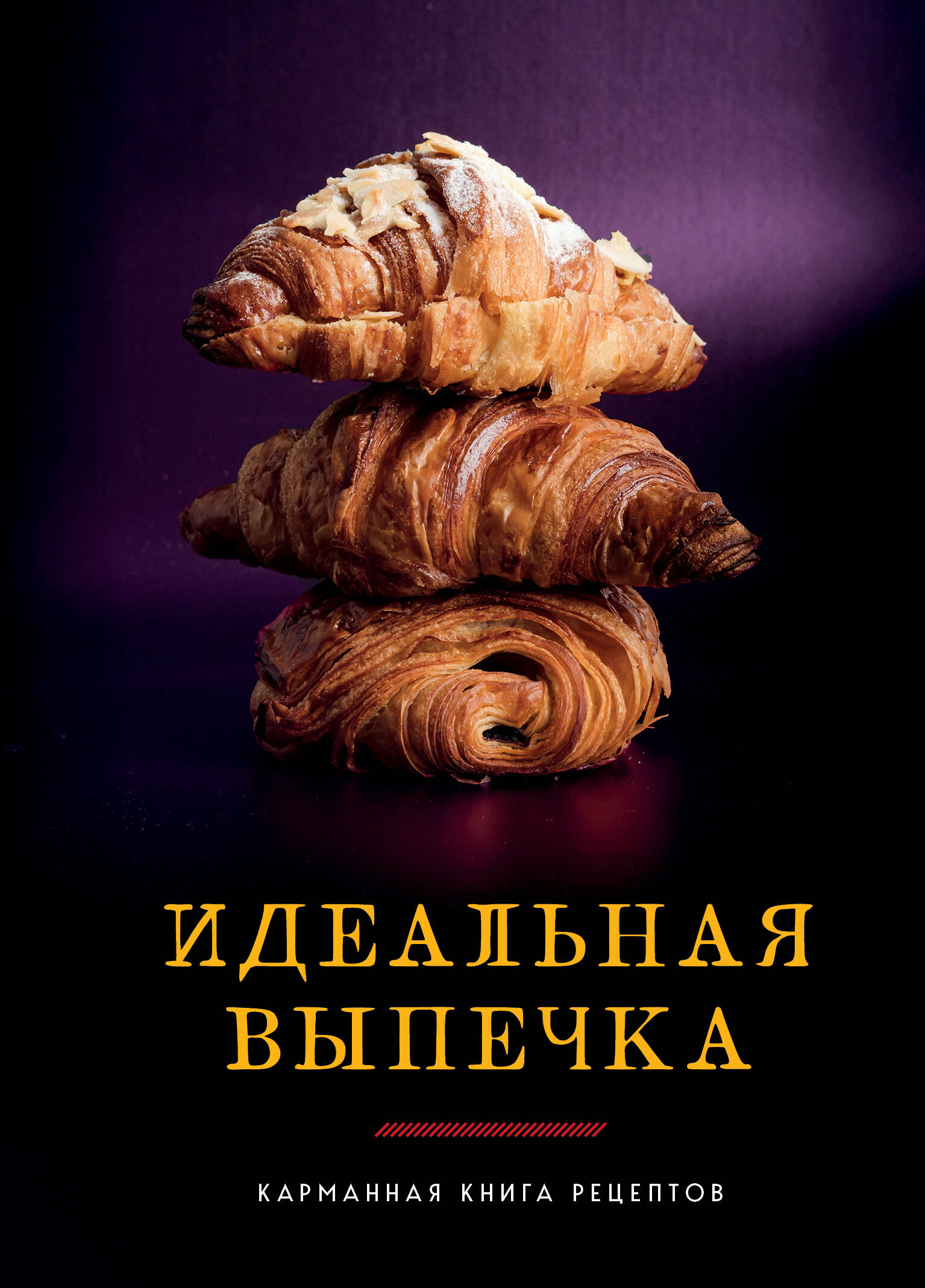

Идеальная выпечка