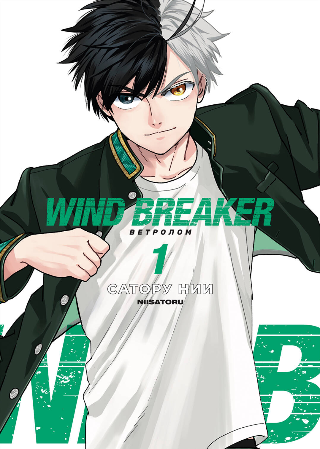 

Wind Breaker. Ветролом. Том 1