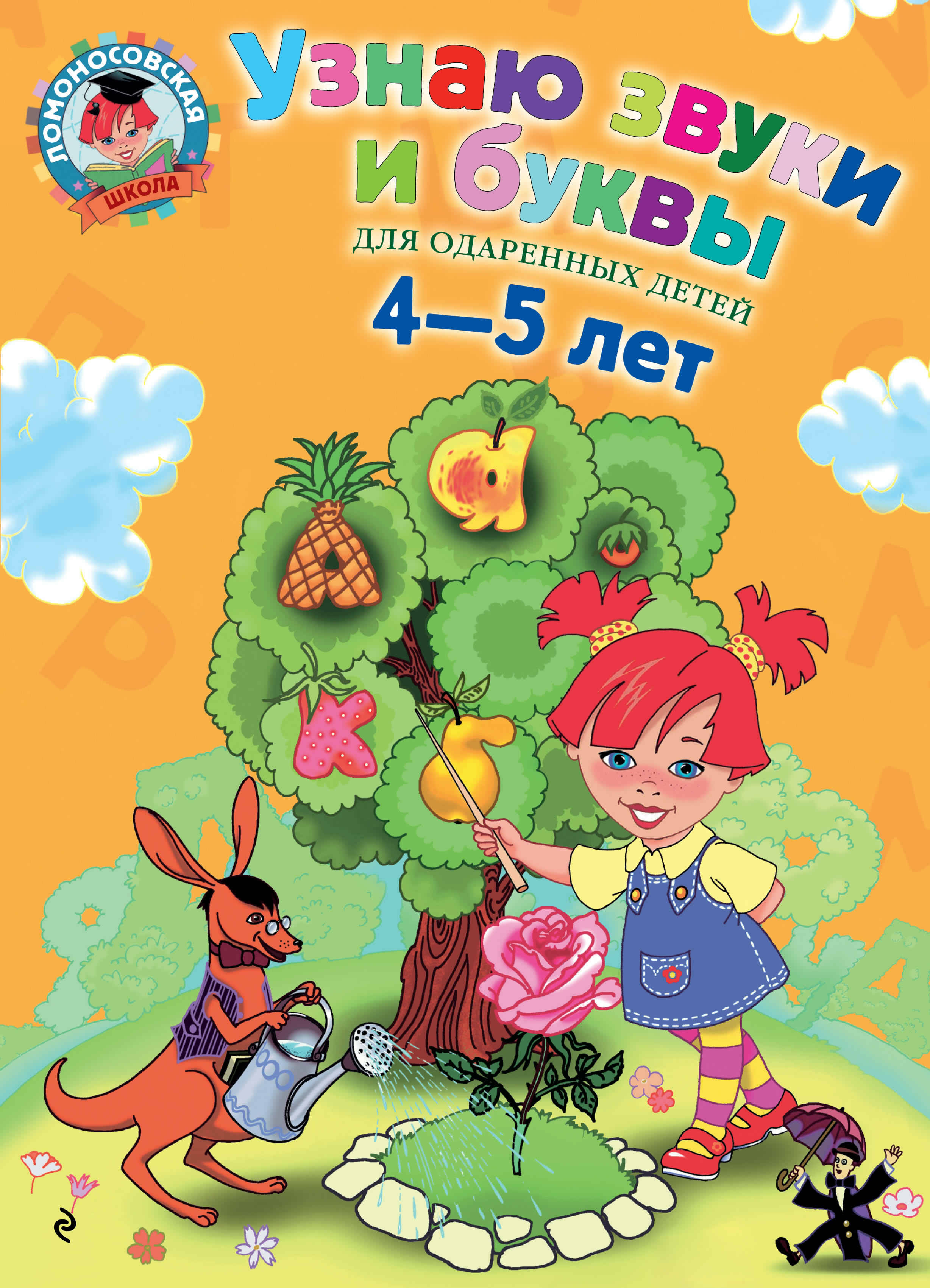 

Узнаю звуки и буквы. Для детей 4-5 лет