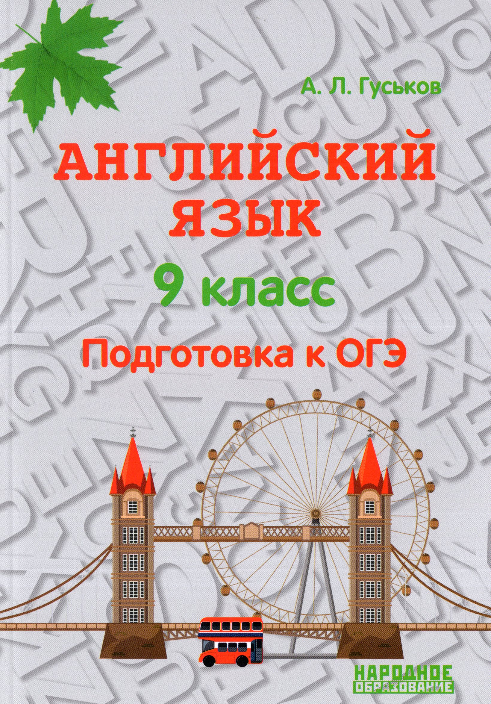 

Английский язык. 9 класс. Подготовка к ОГЭ