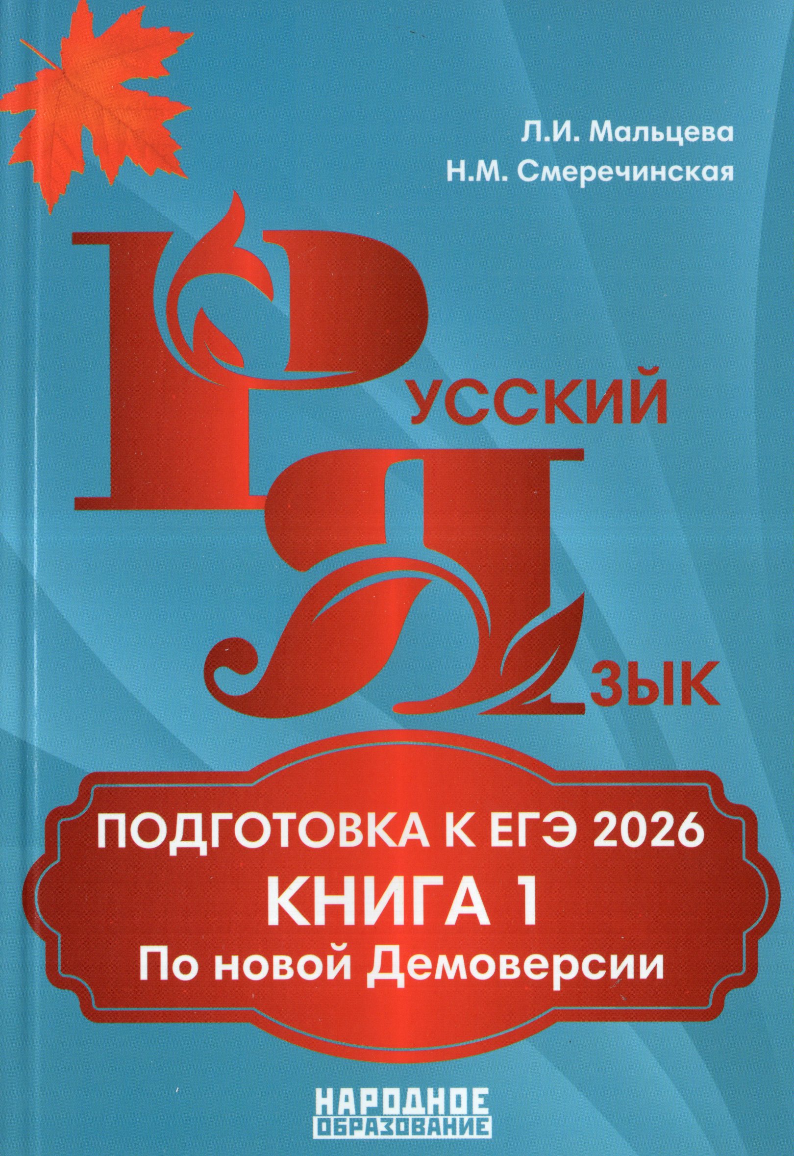 

Русский язык. Подготовка к ЕГЭ 2026. Книга 1