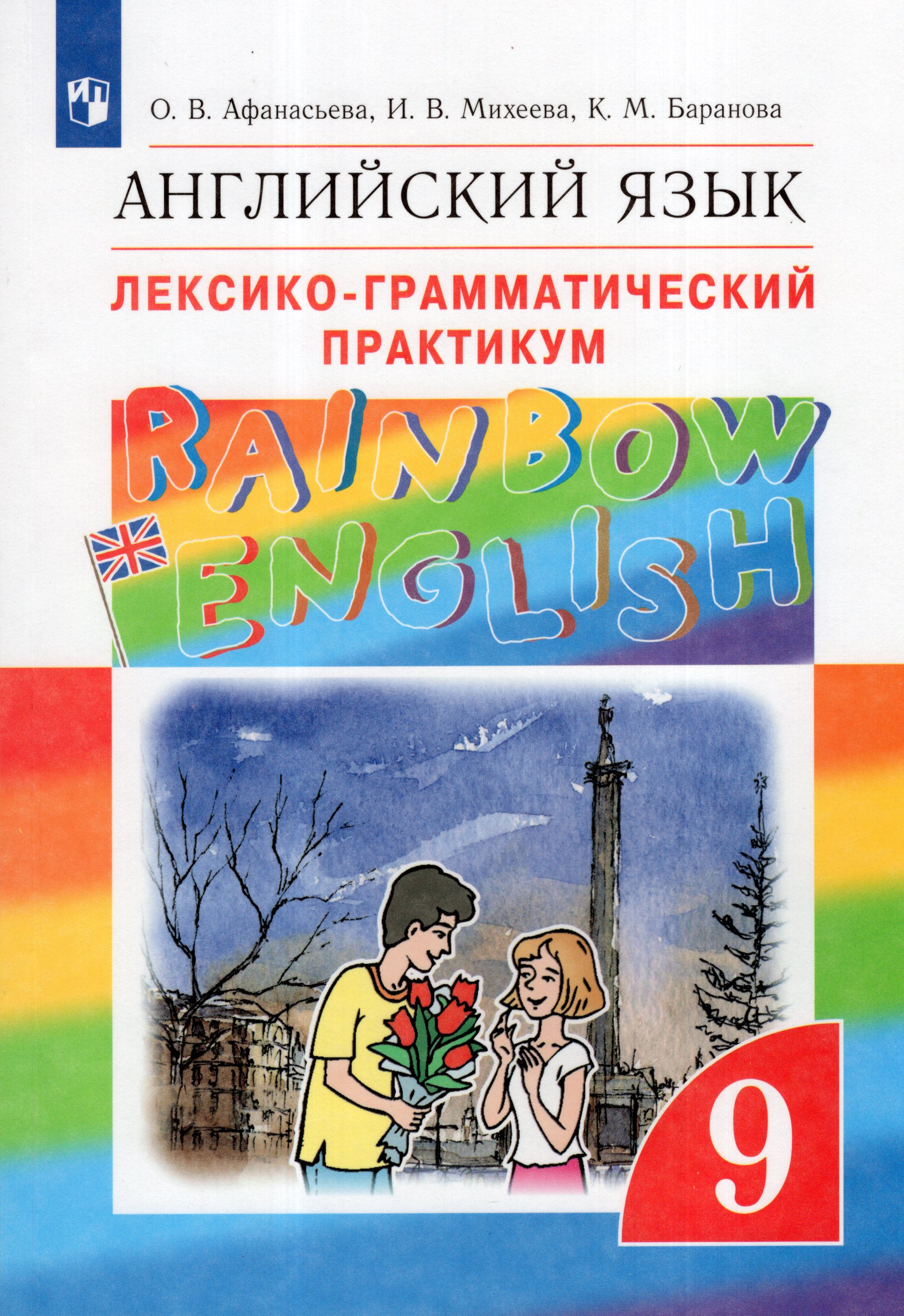 

Английский язык. 9 класс. Лексико-грамматический практикум