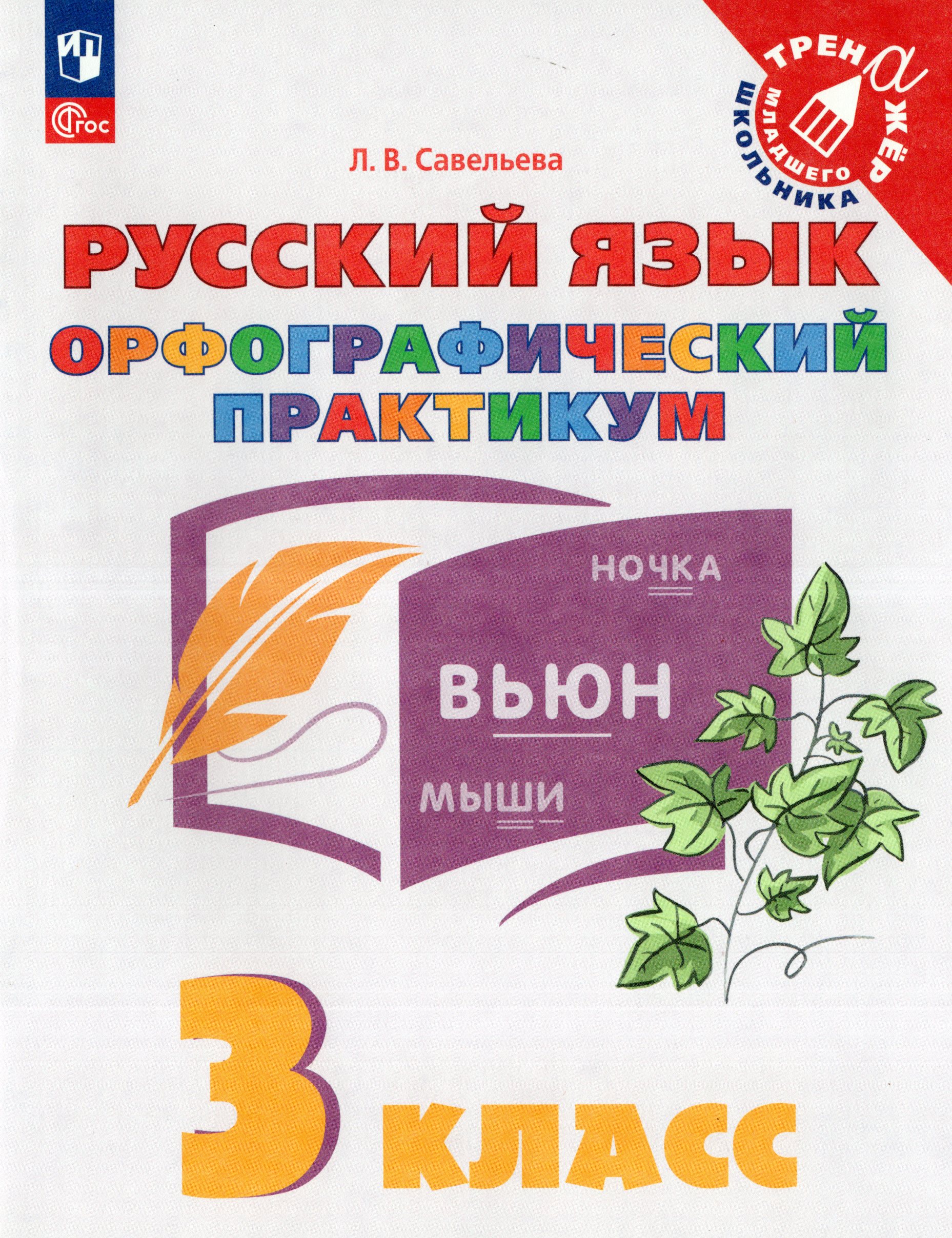 

Русский язык. 3 класс. Орфографический практикум