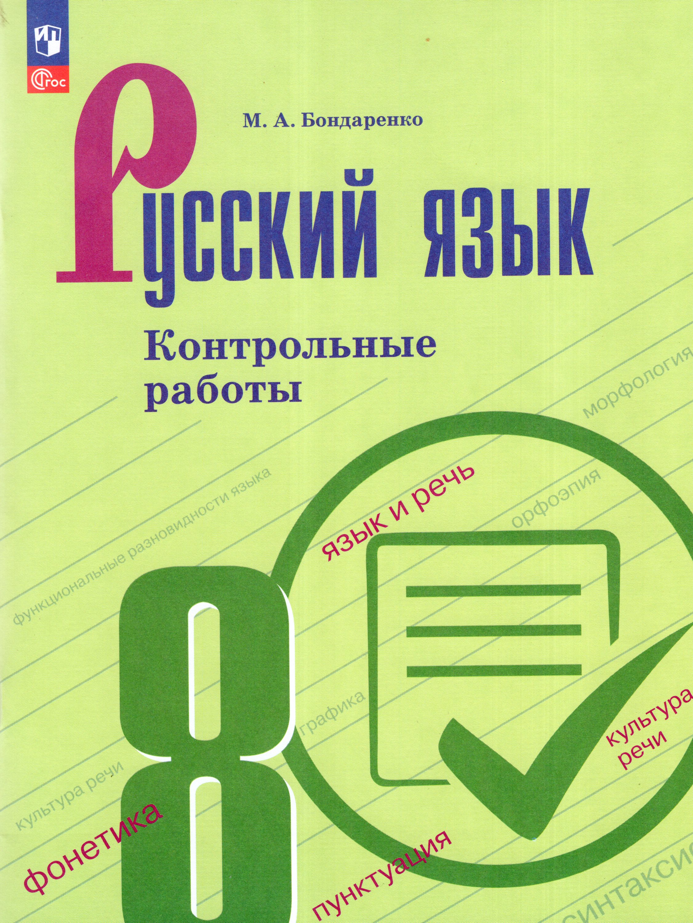 

Русский язык. 8 класс. Контрольные работы